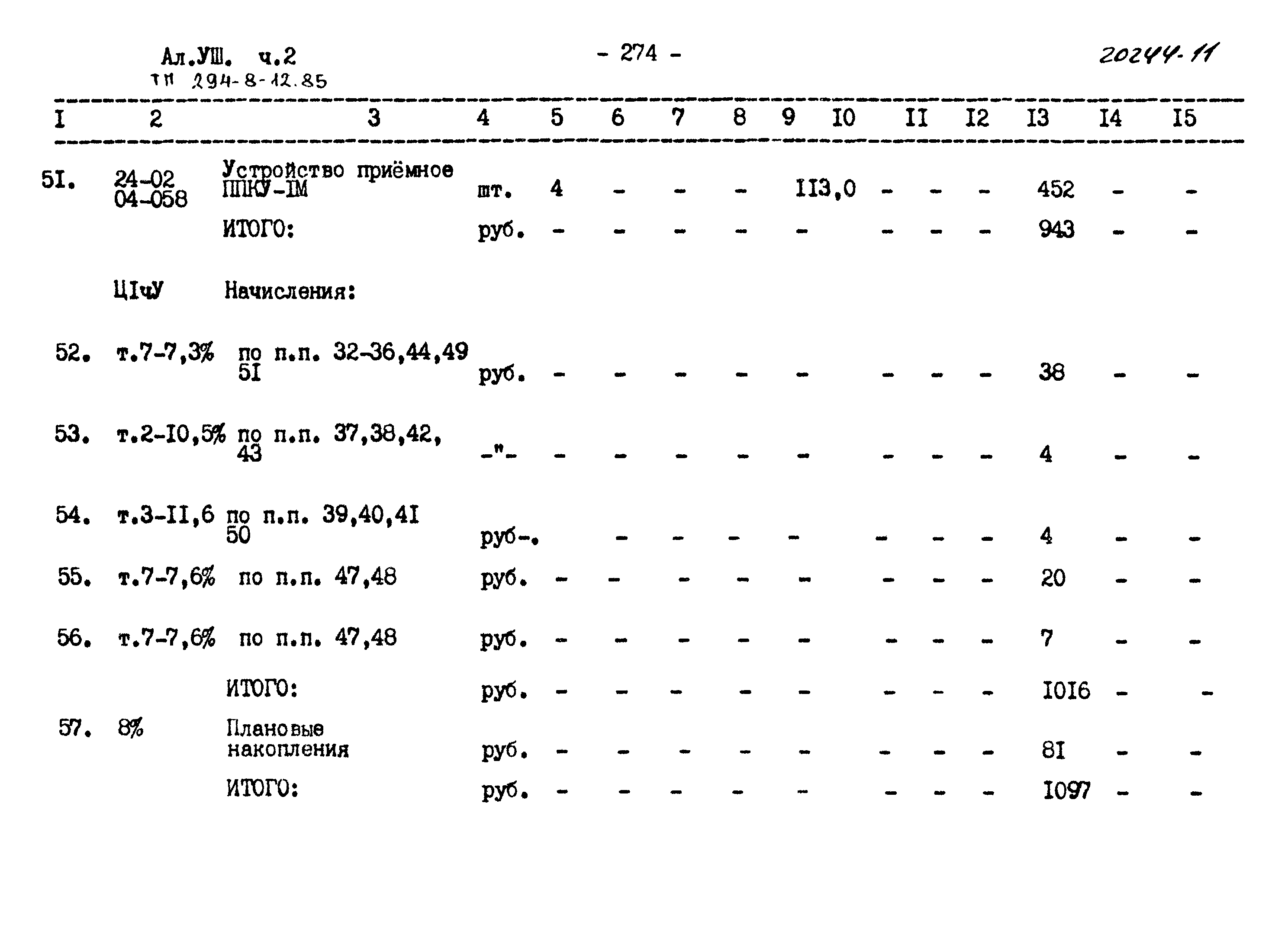 Типовой проект 294-8-12.85