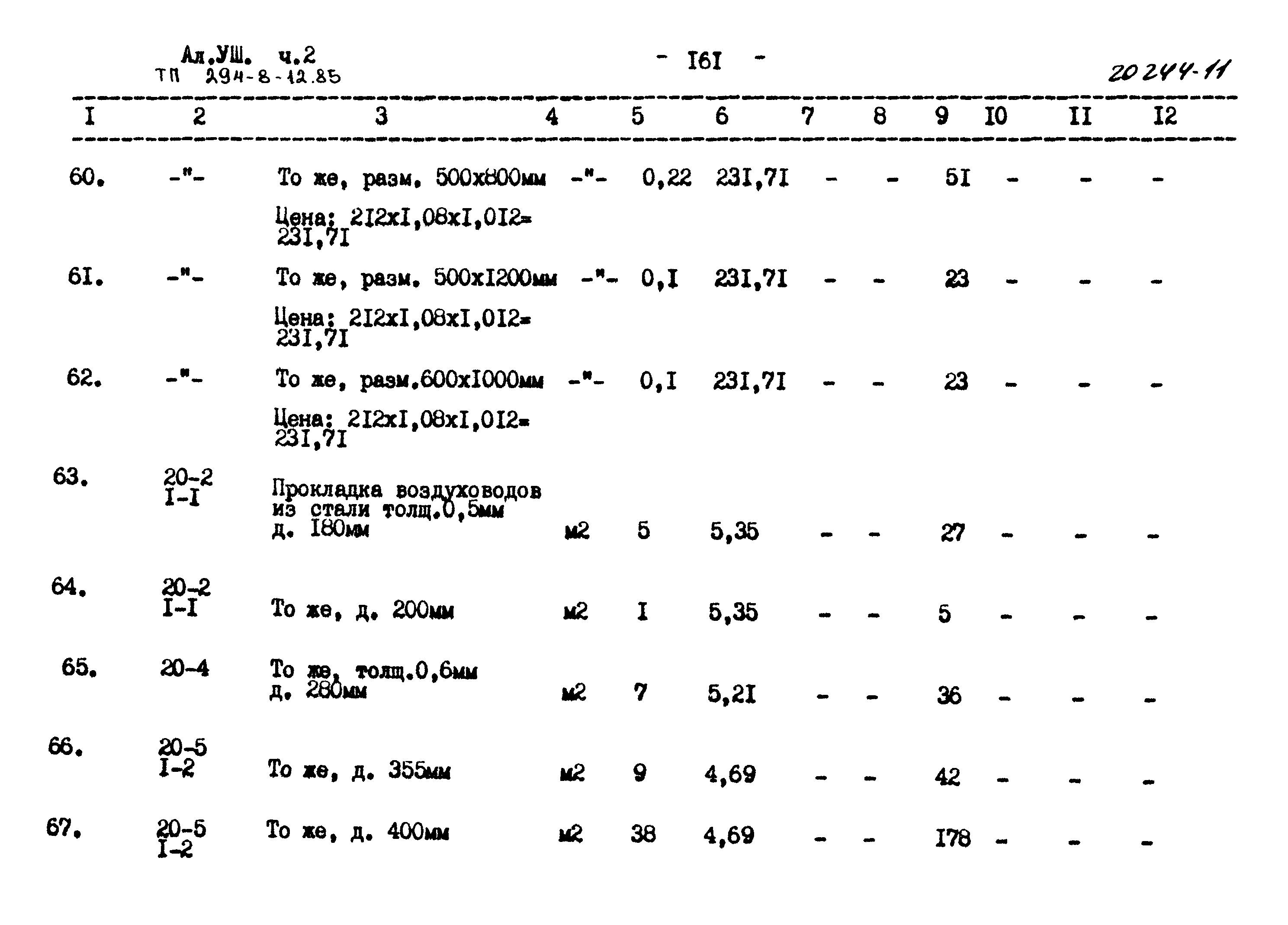 Типовой проект 294-8-12.85