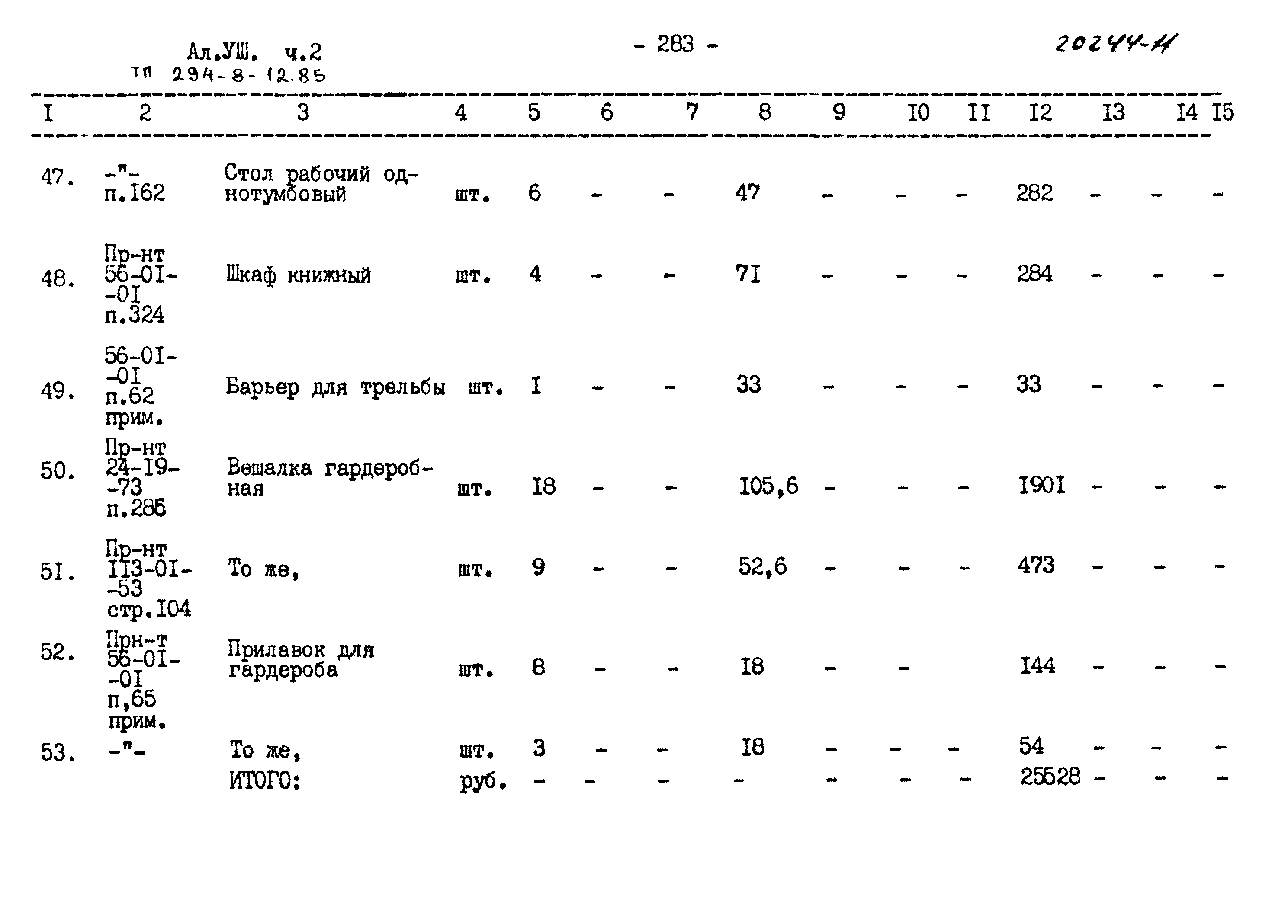 Типовой проект 294-8-12.85