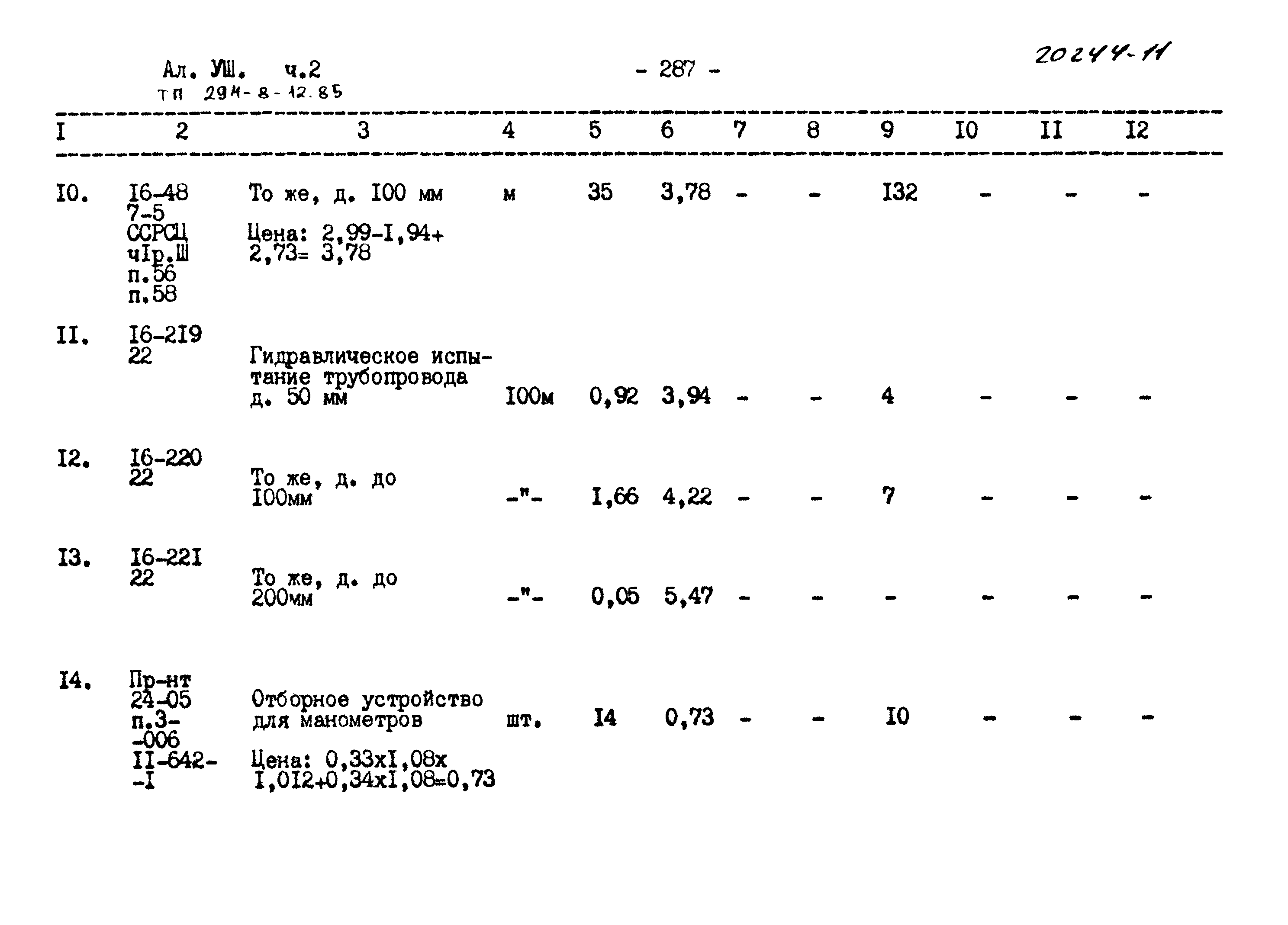 Типовой проект 294-8-12.85