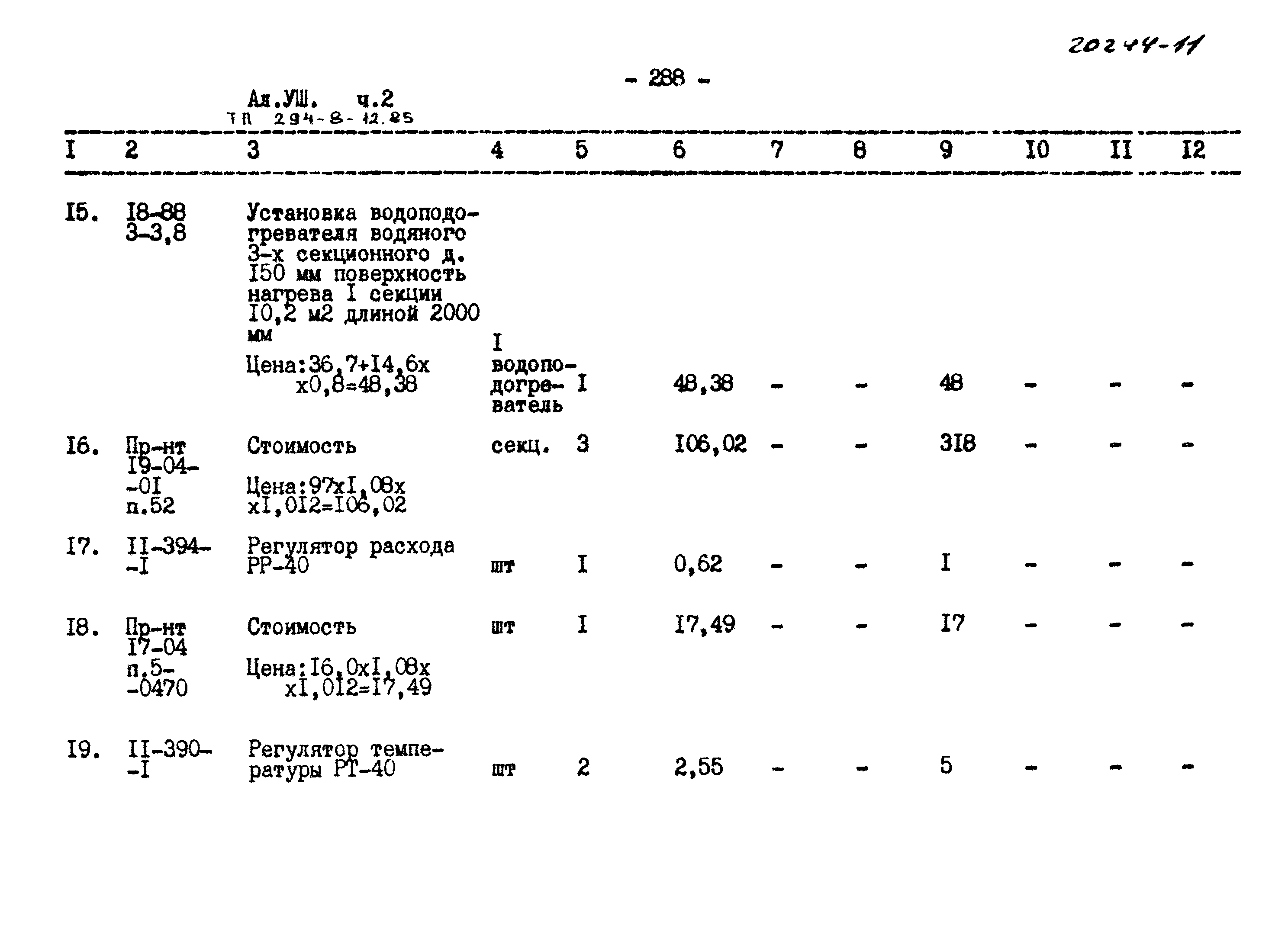 Типовой проект 294-8-12.85