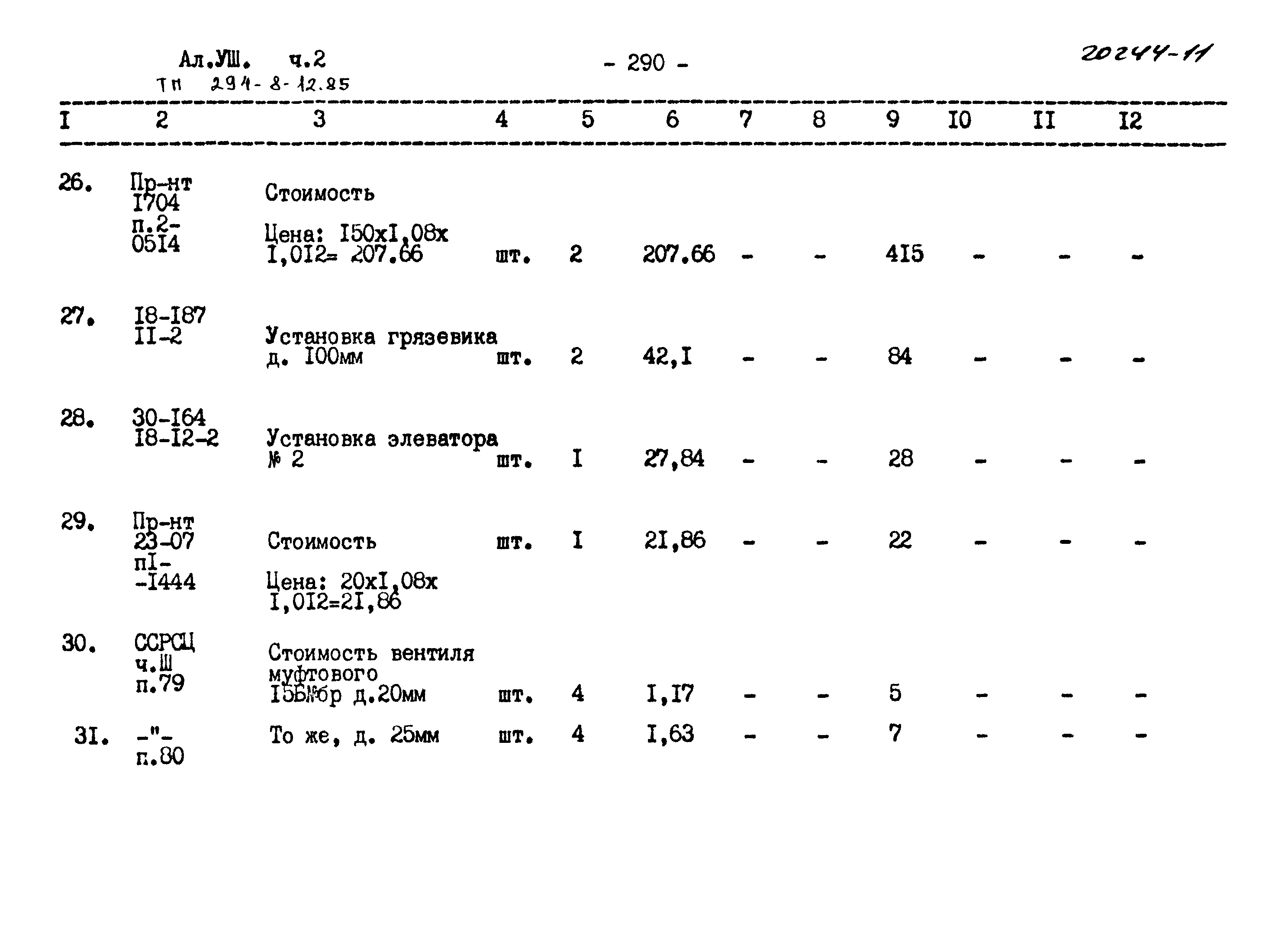 Типовой проект 294-8-12.85