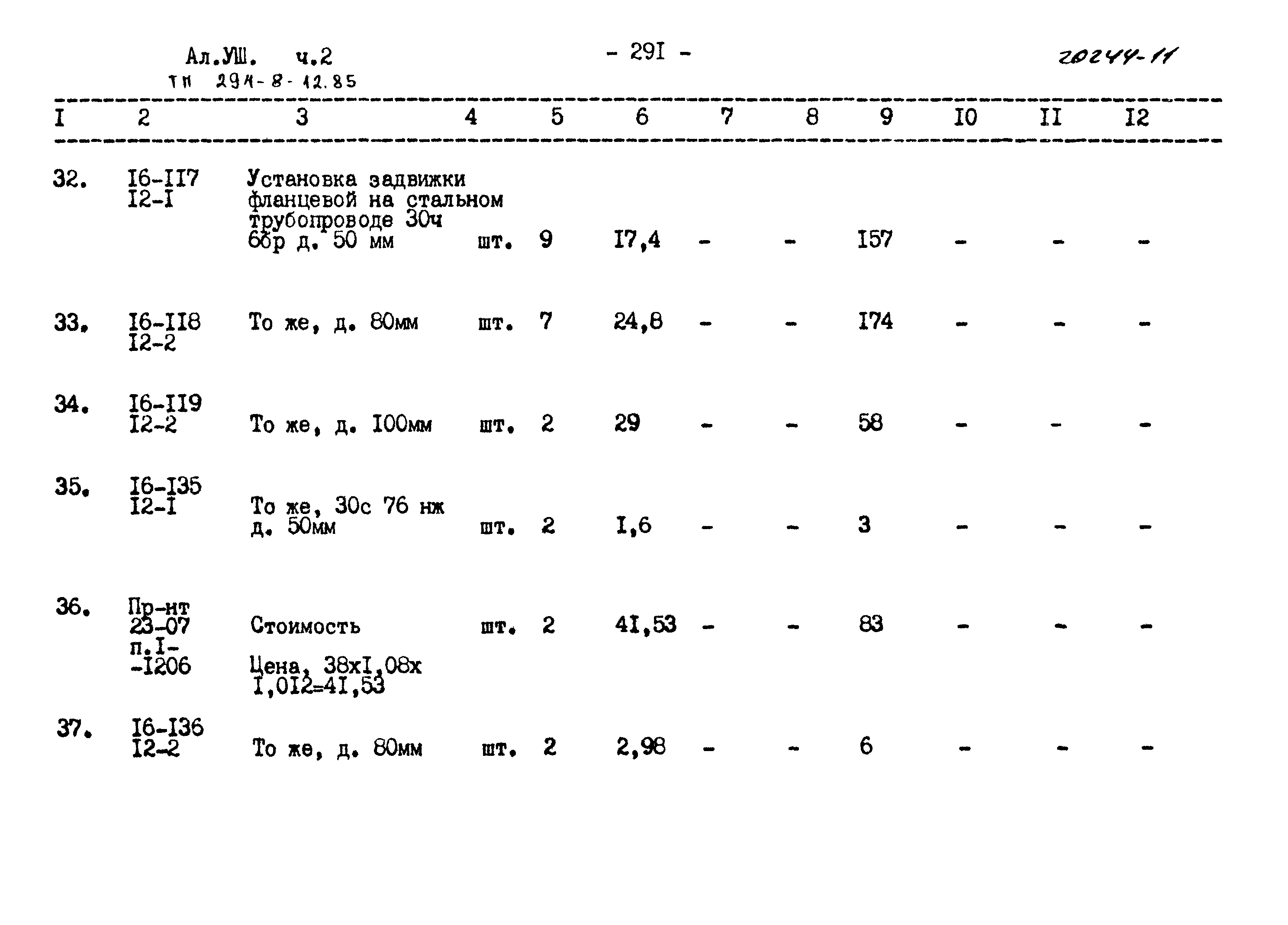 Типовой проект 294-8-12.85