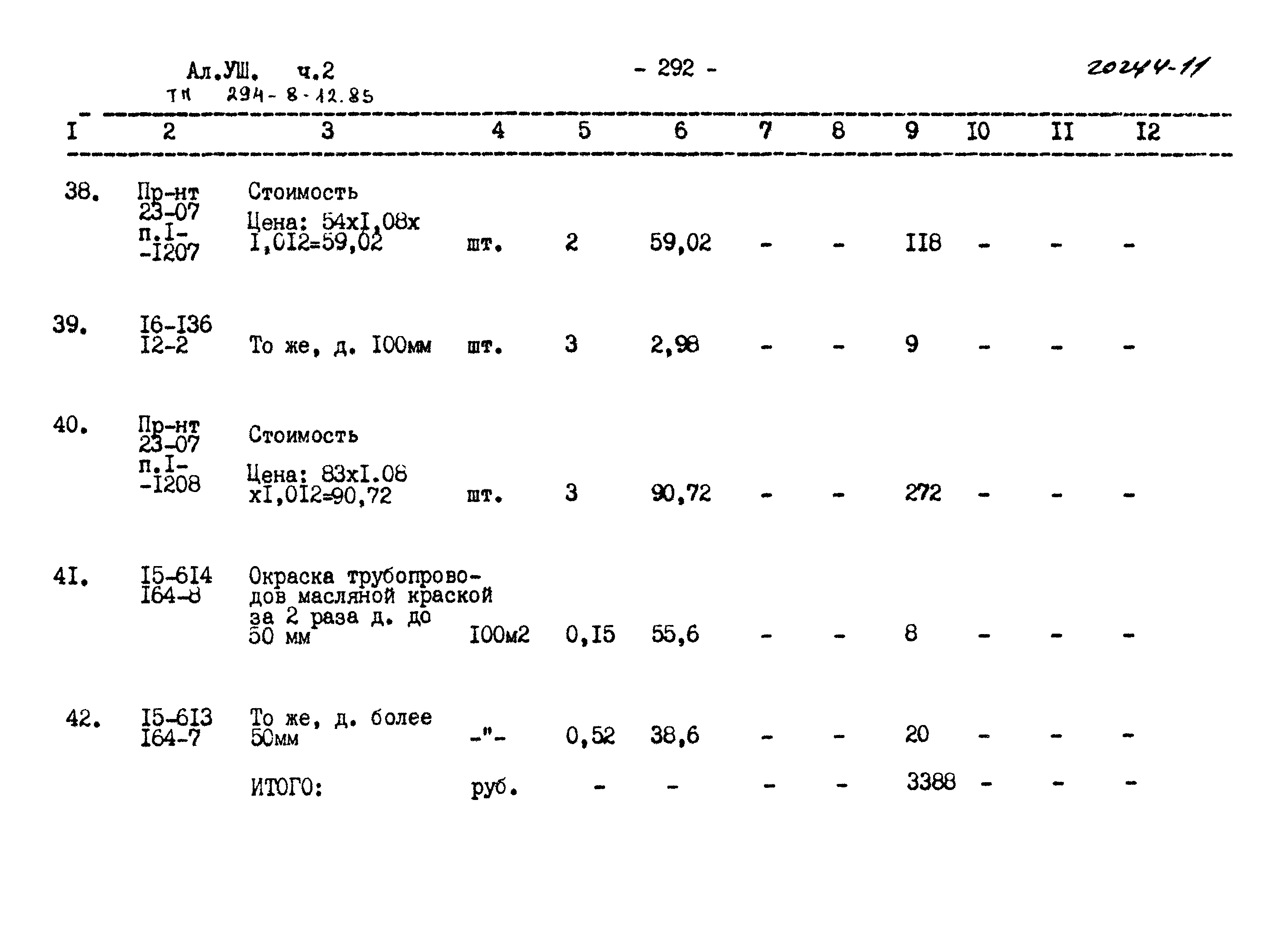 Типовой проект 294-8-12.85