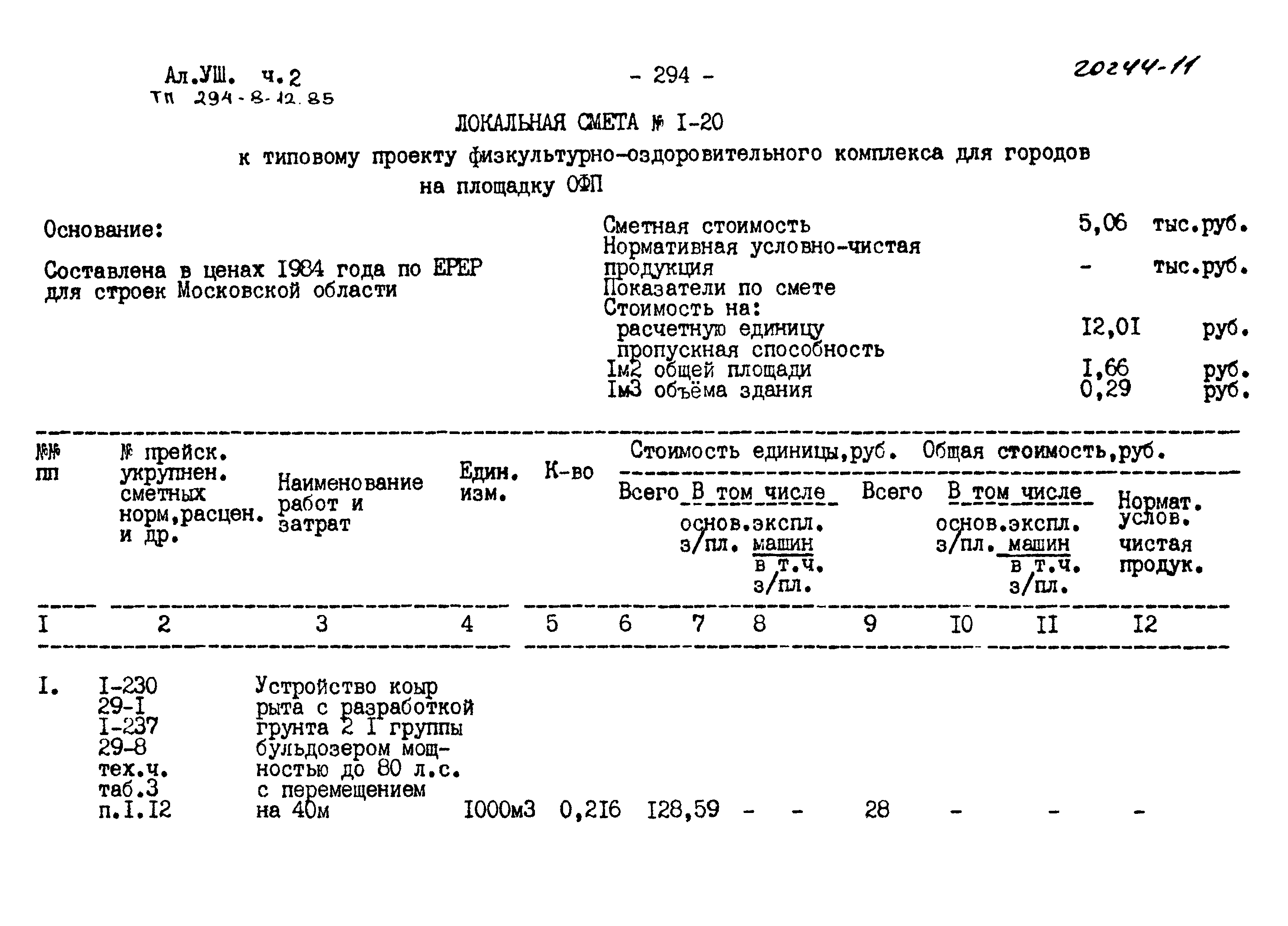 Типовой проект 294-8-12.85