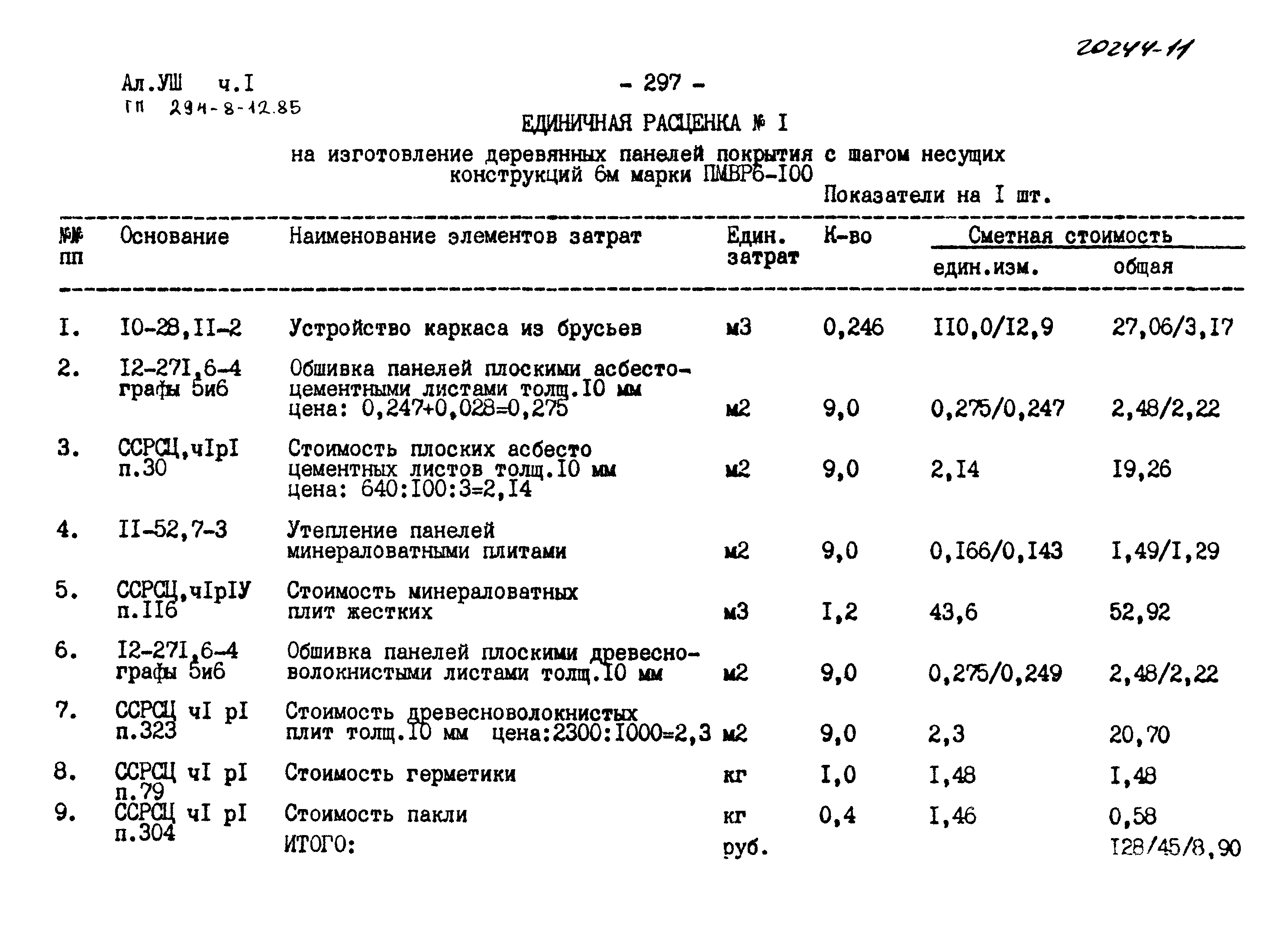 Типовой проект 294-8-12.85