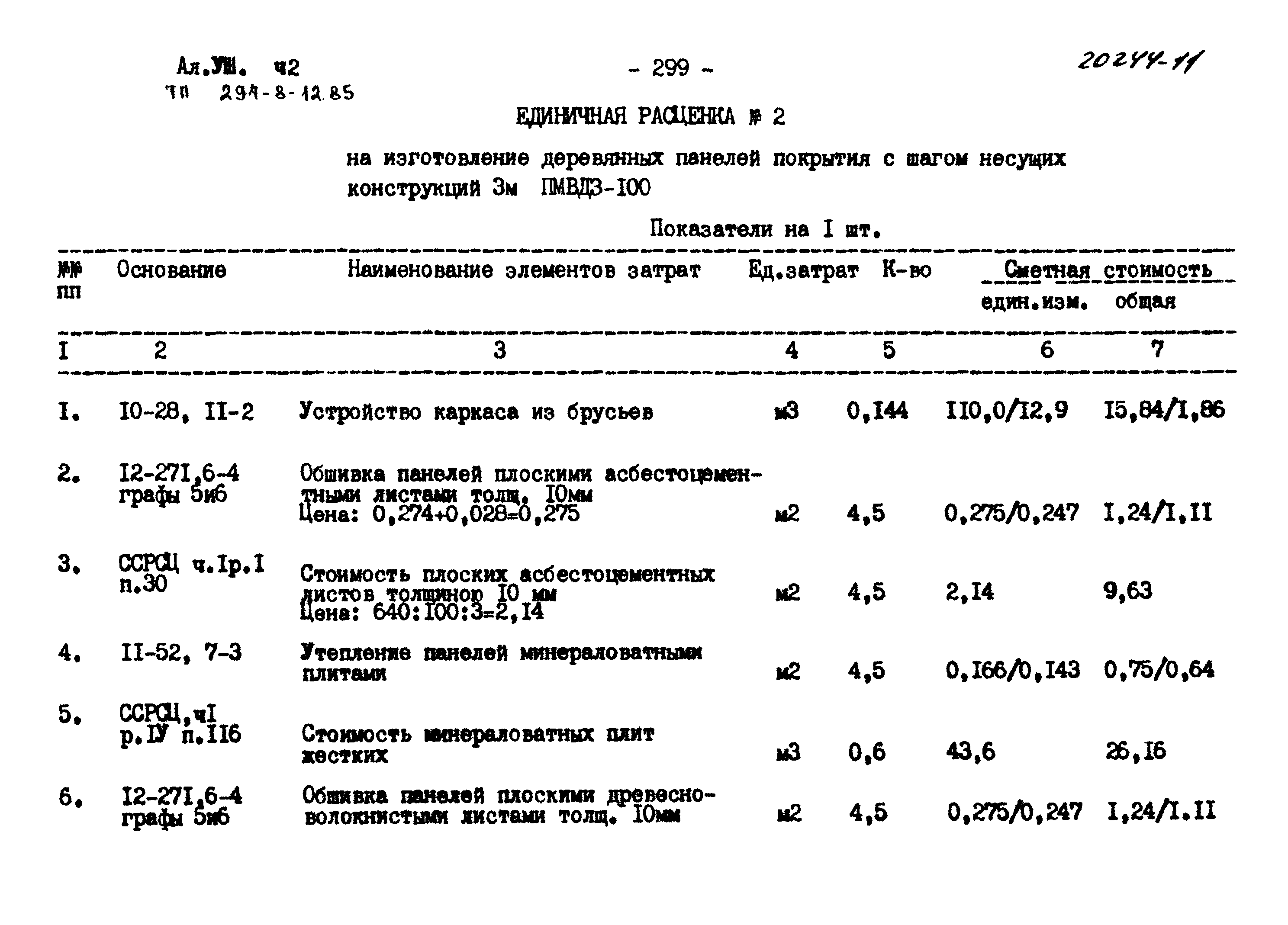 Типовой проект 294-8-12.85