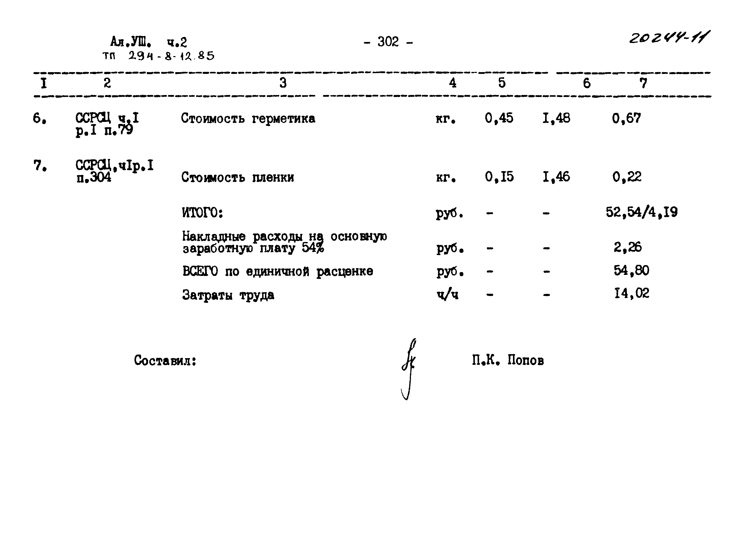 Типовой проект 294-8-12.85