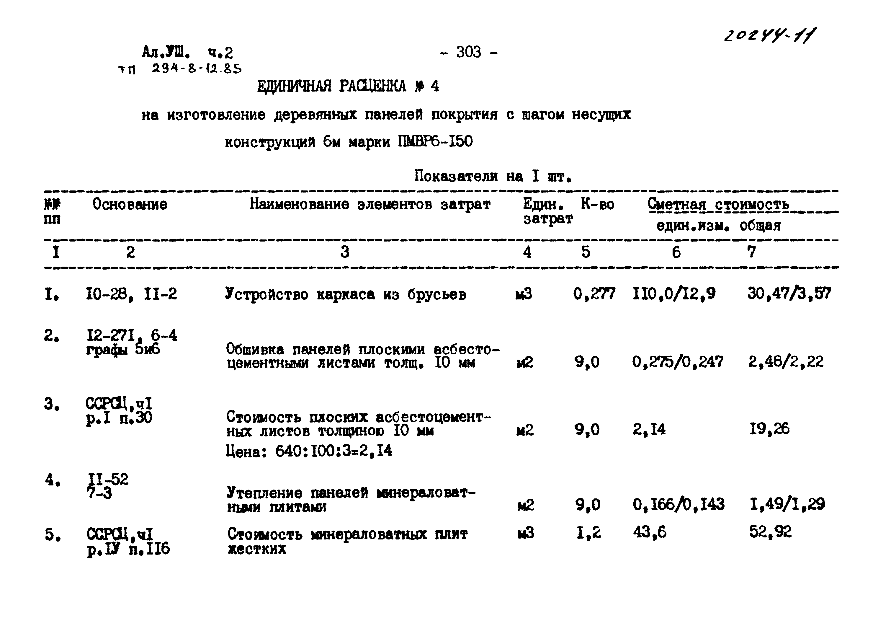 Типовой проект 294-8-12.85