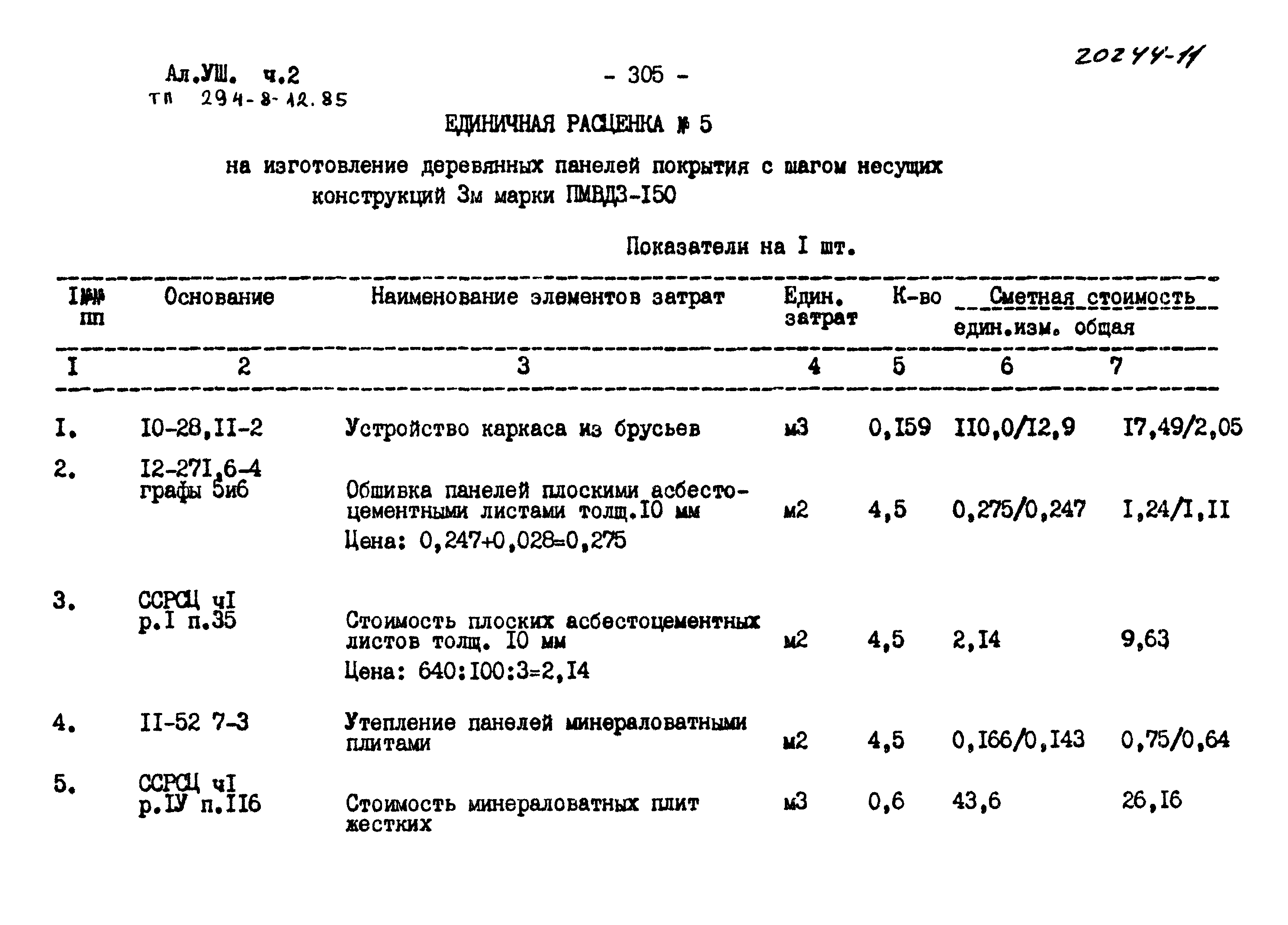 Типовой проект 294-8-12.85