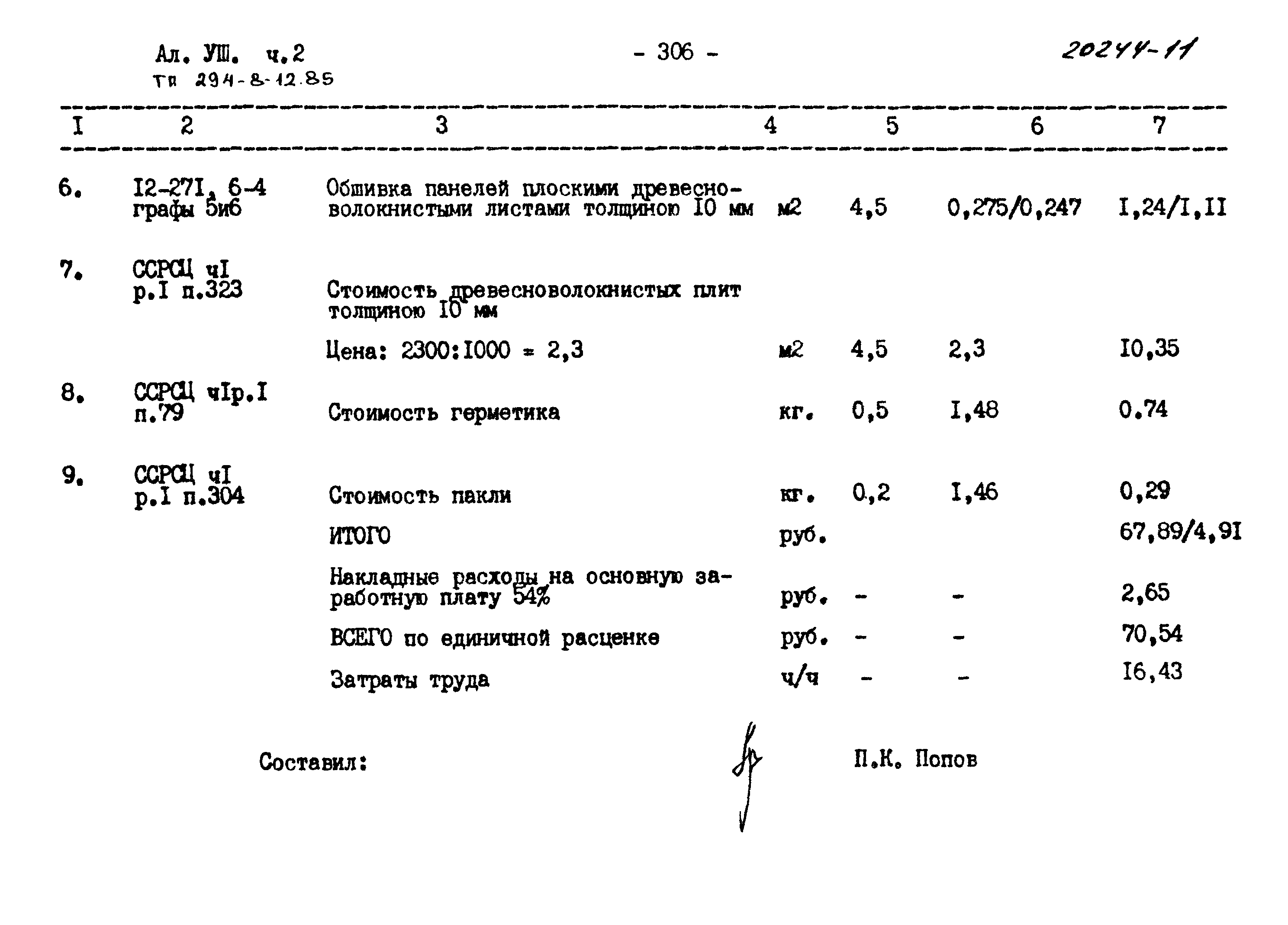 Типовой проект 294-8-12.85