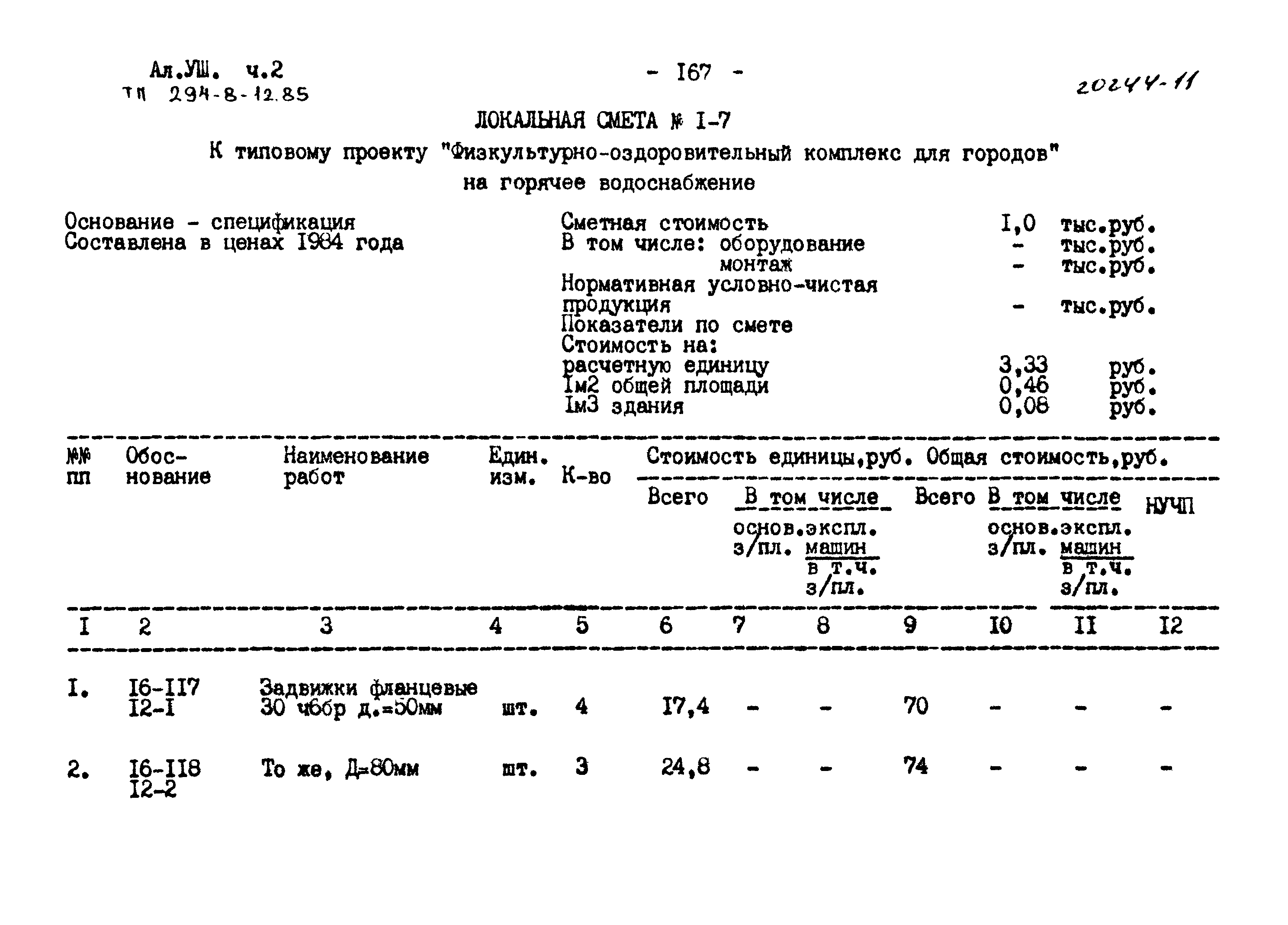 Типовой проект 294-8-12.85