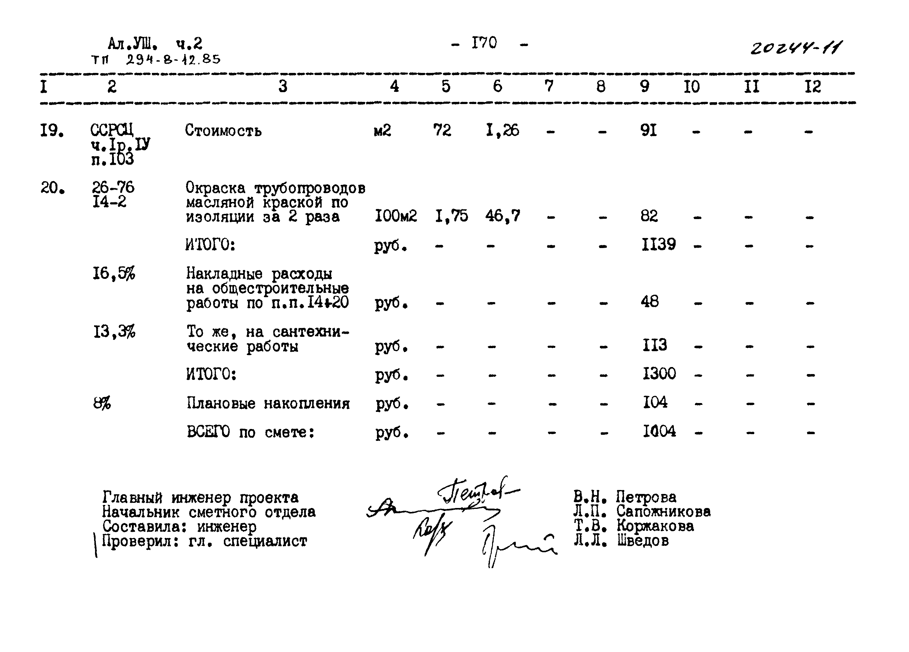 Типовой проект 294-8-12.85