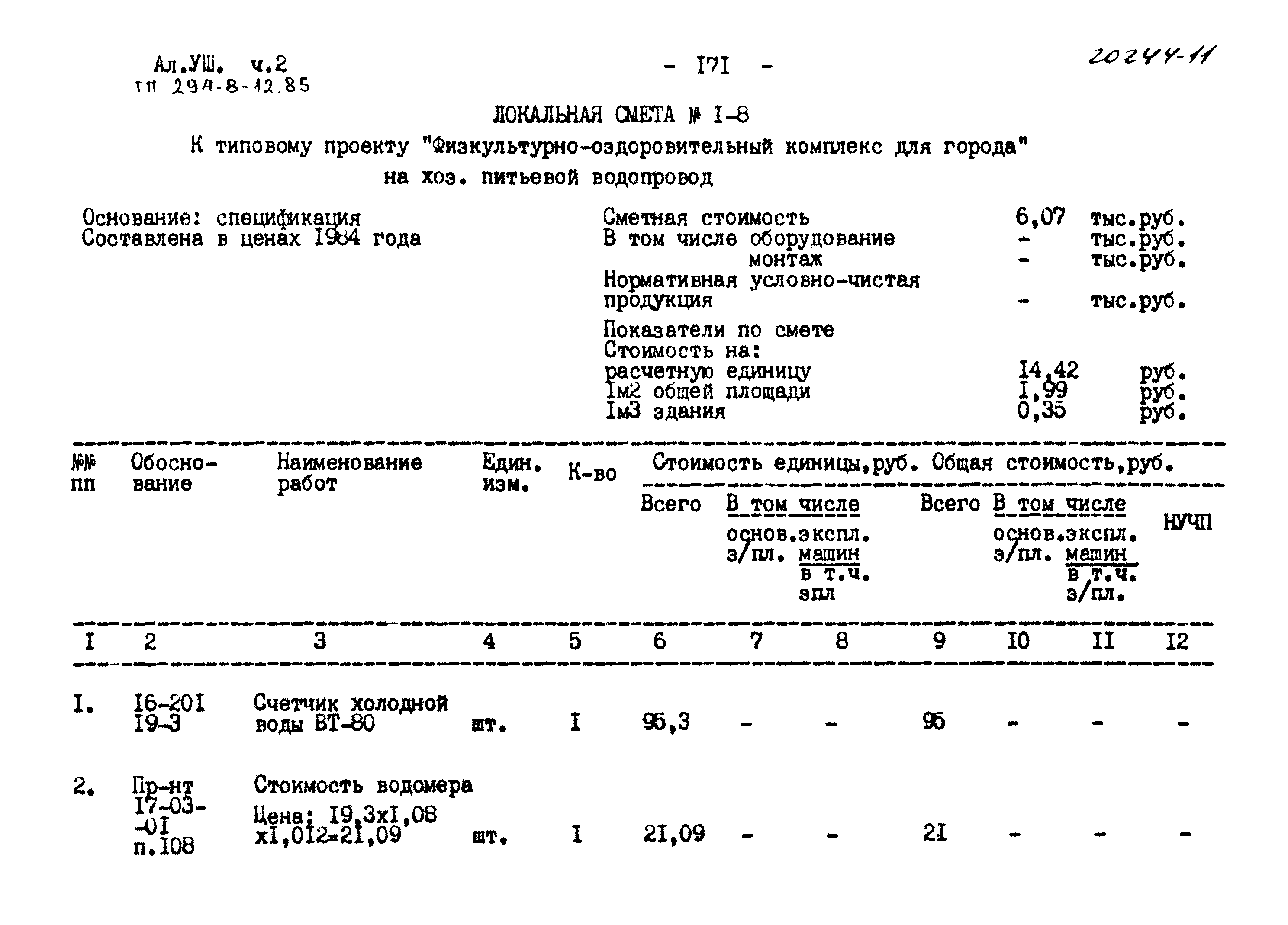 Типовой проект 294-8-12.85