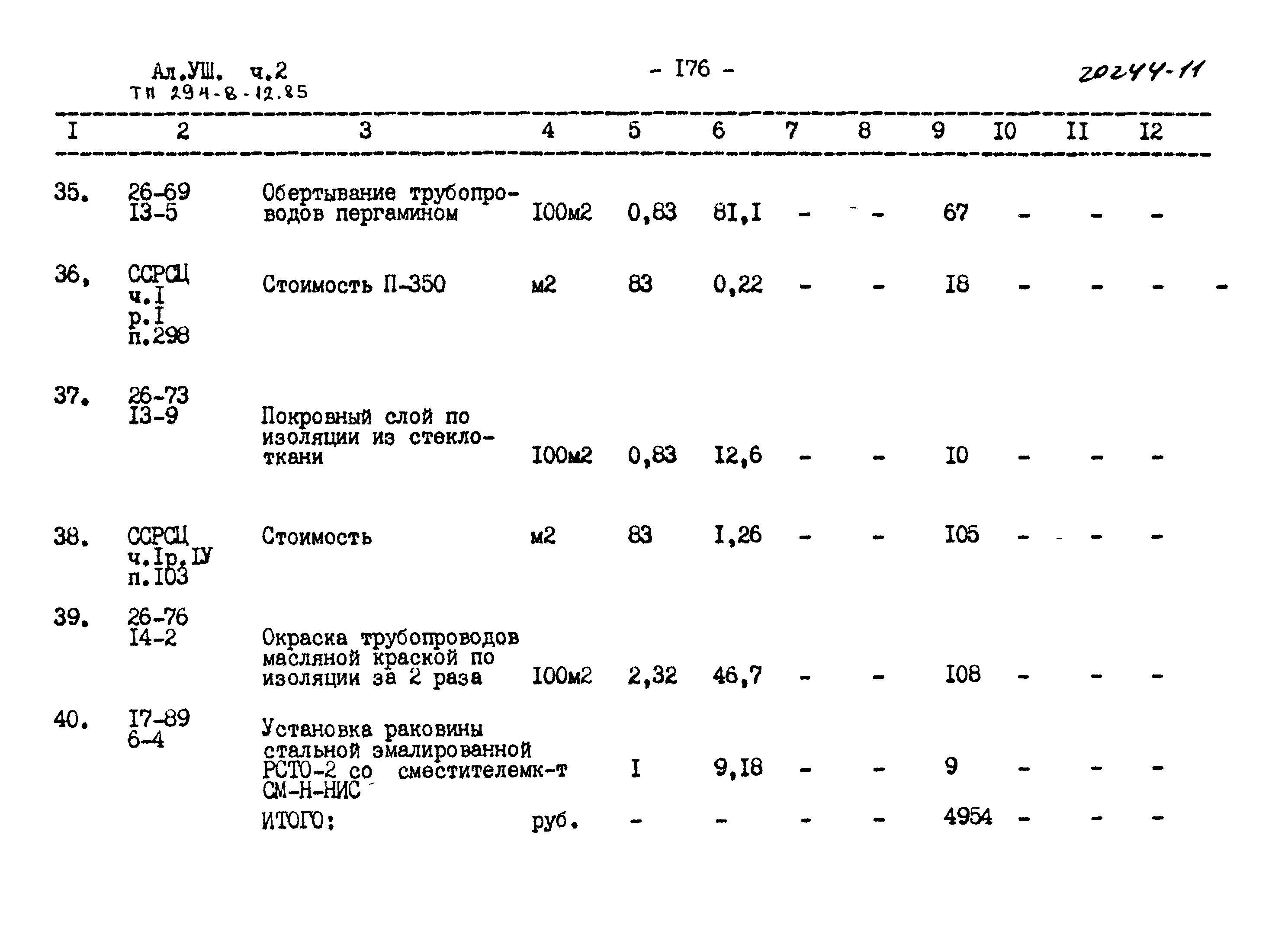 Типовой проект 294-8-12.85