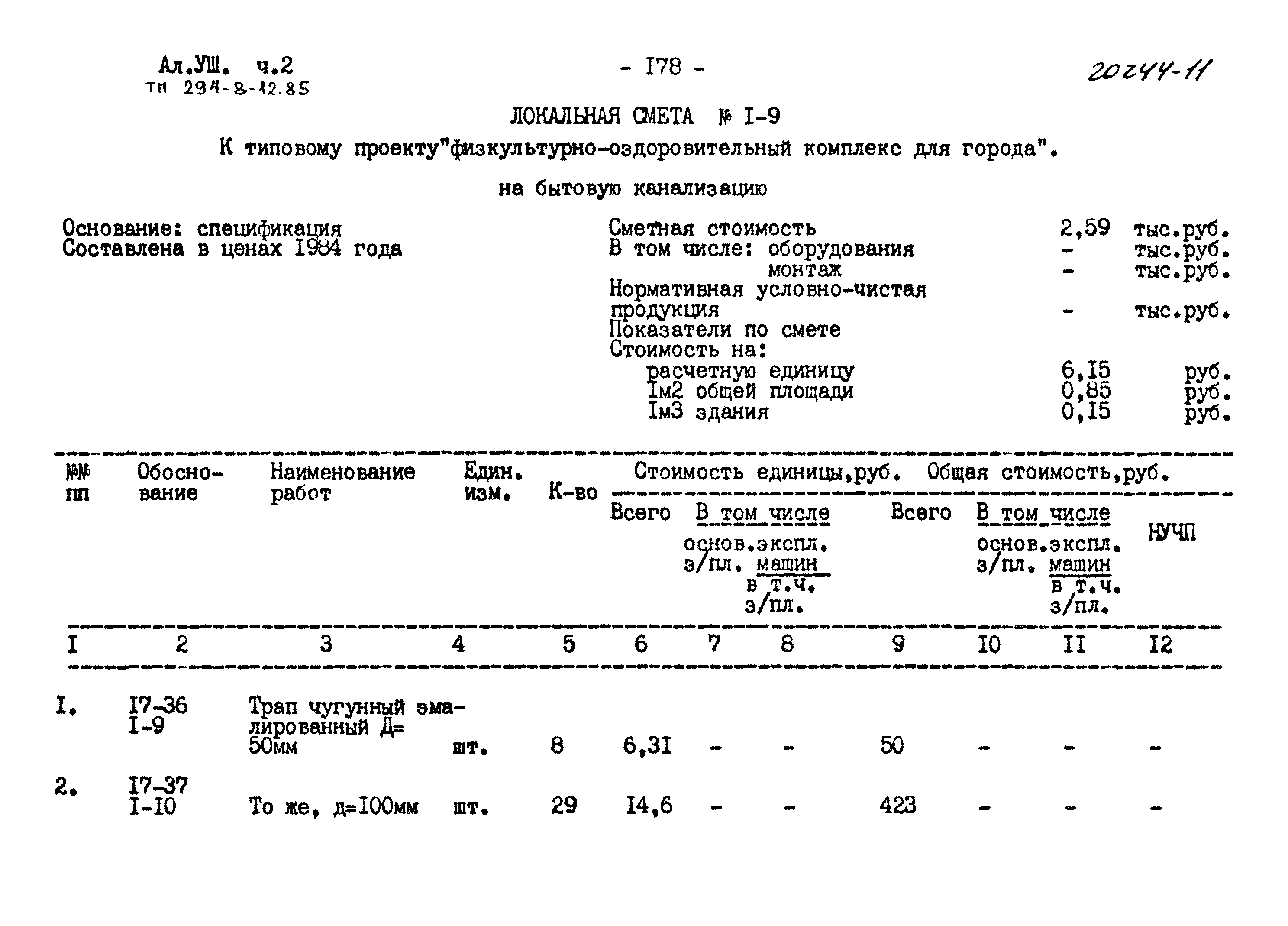 Типовой проект 294-8-12.85