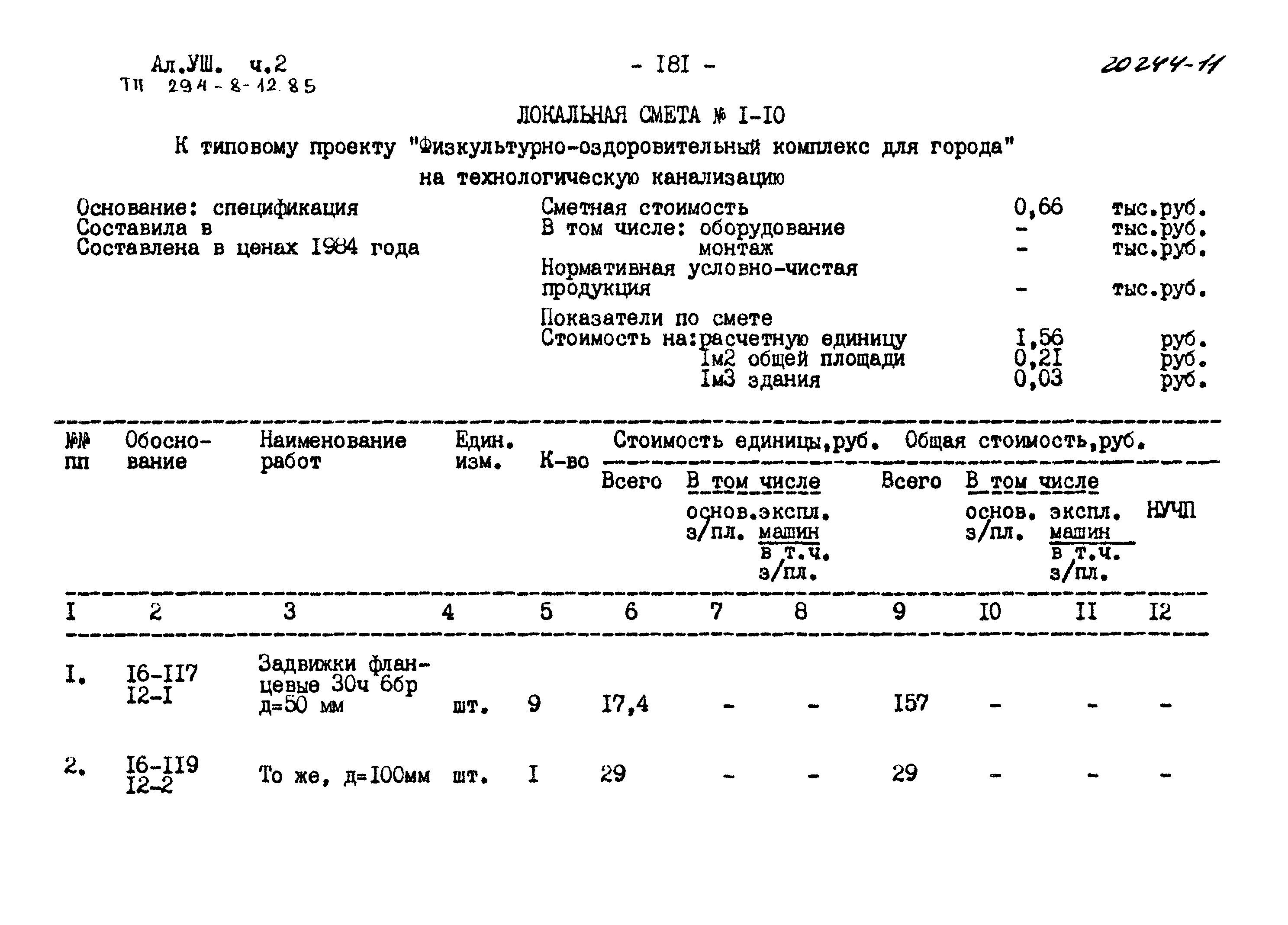 Типовой проект 294-8-12.85