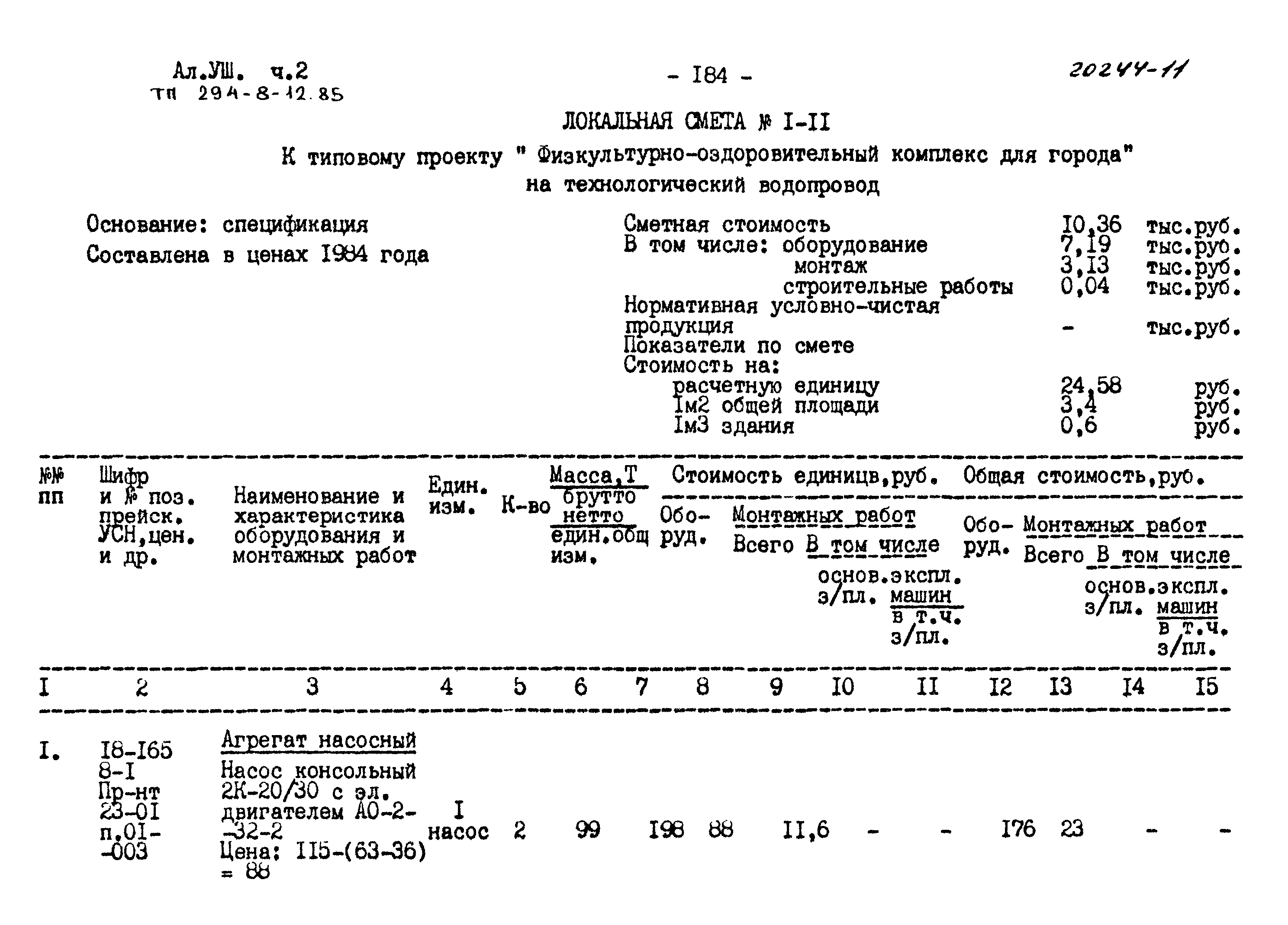 Типовой проект 294-8-12.85