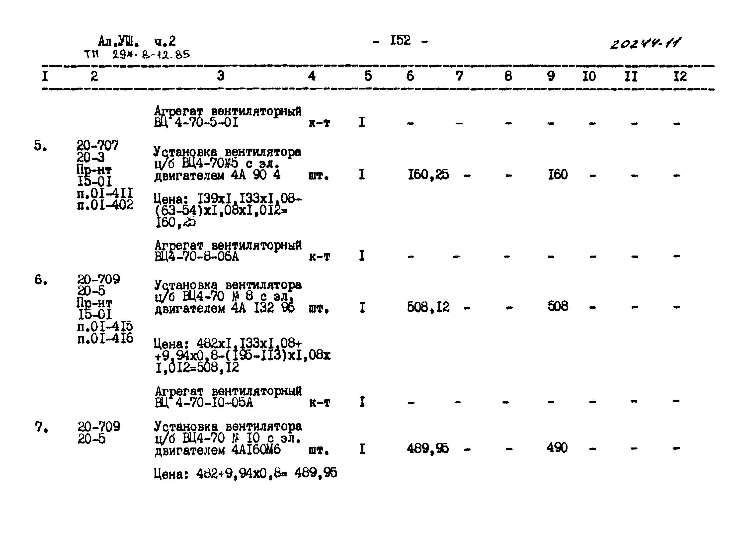 Типовой проект 294-8-12.85