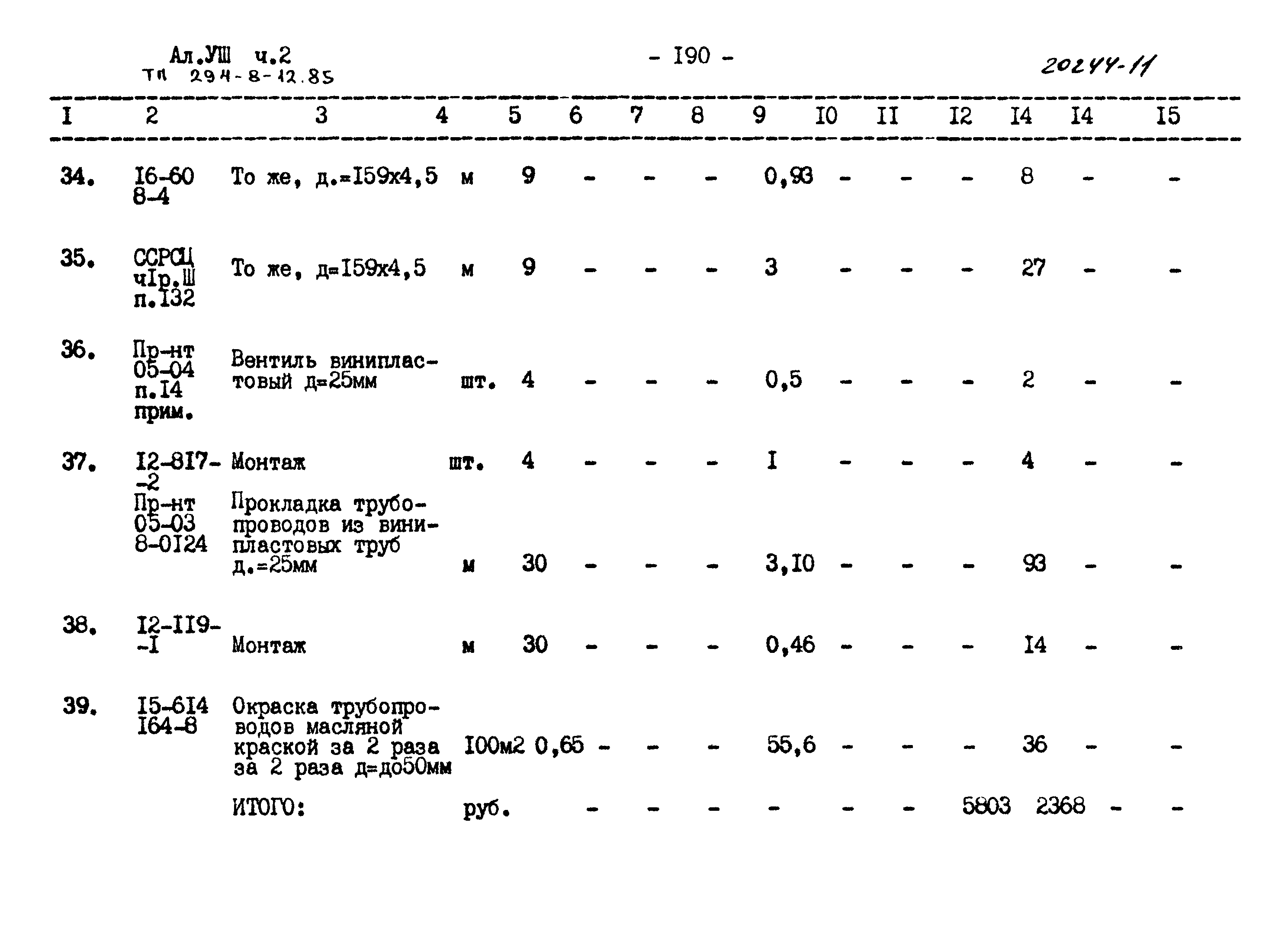 Типовой проект 294-8-12.85