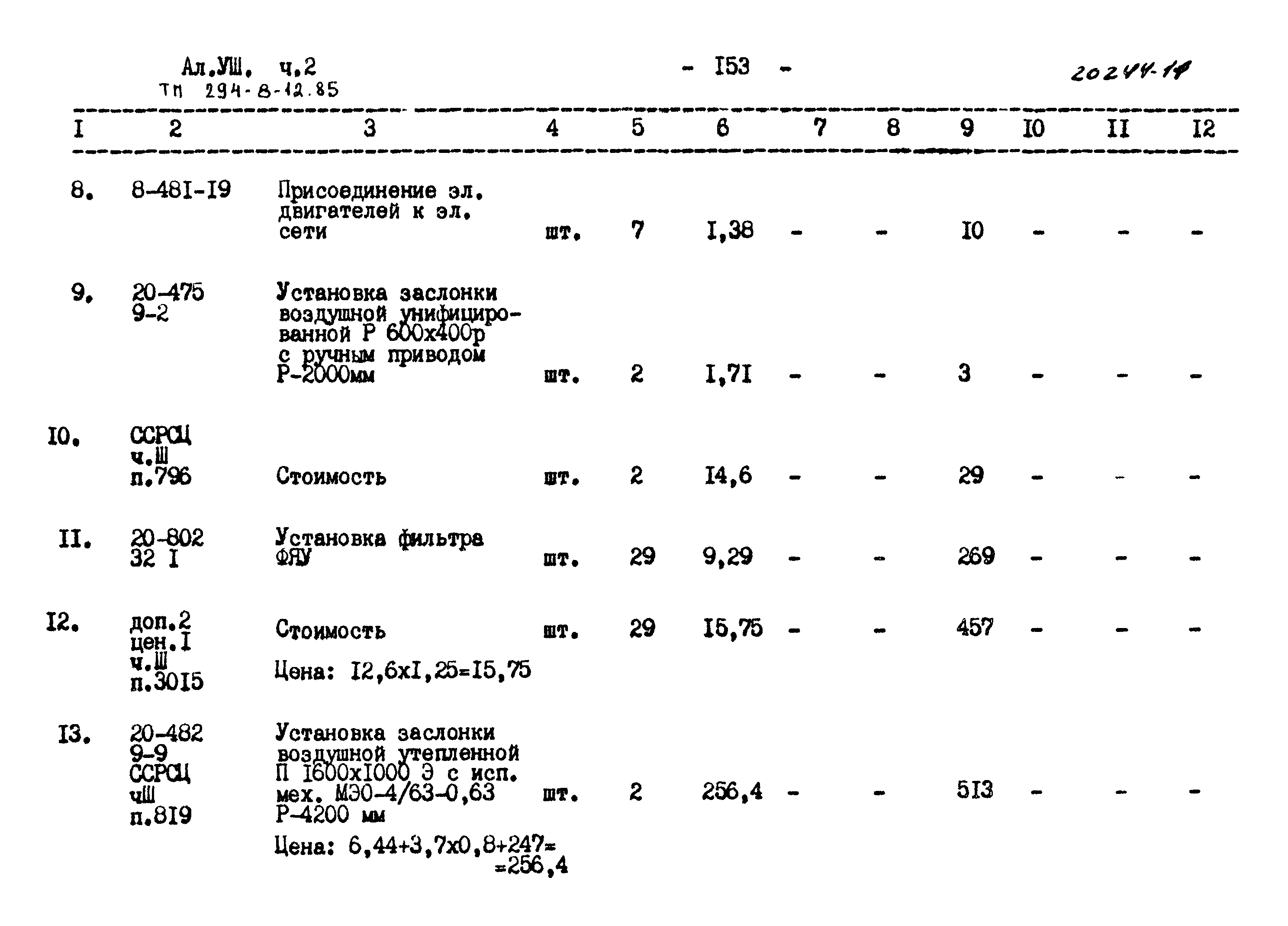 Типовой проект 294-8-12.85