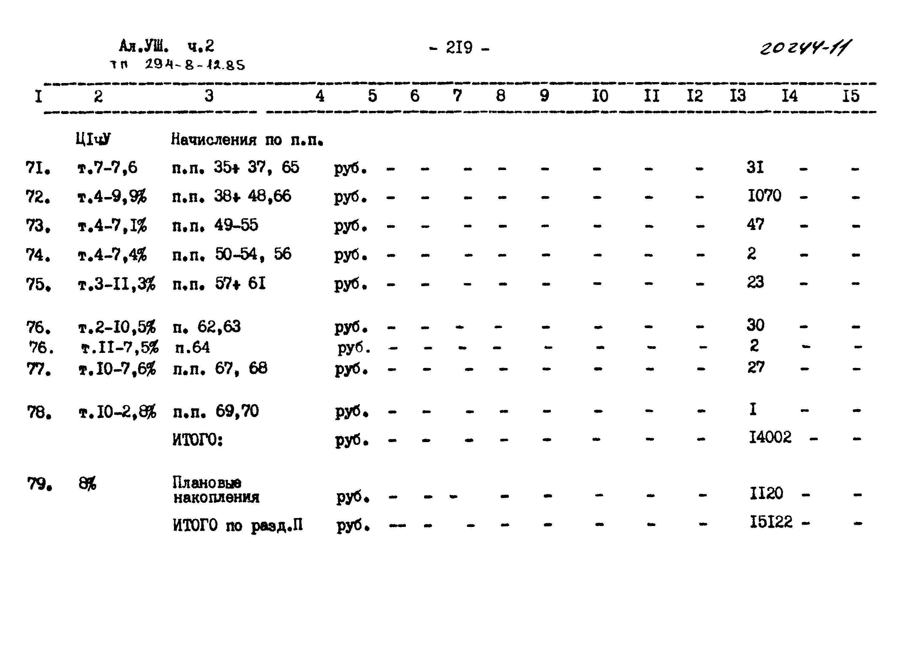 Типовой проект 294-8-12.85