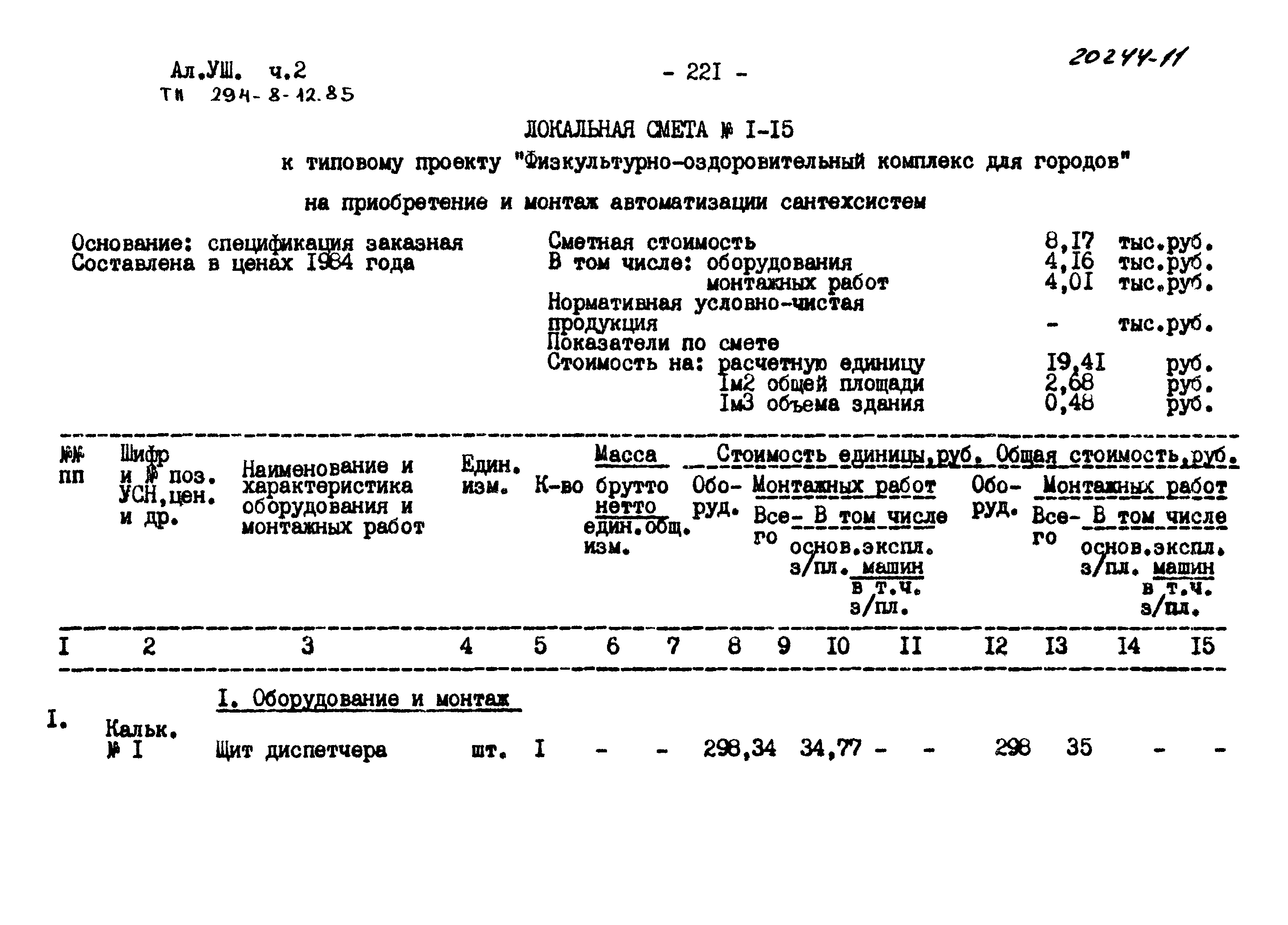 Типовой проект 294-8-12.85