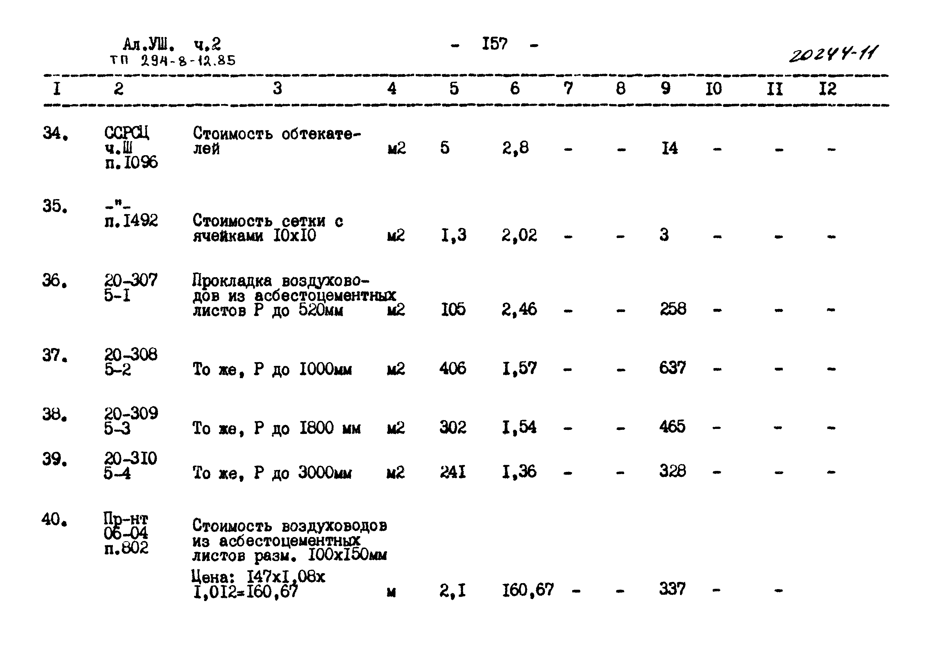 Типовой проект 294-8-12.85