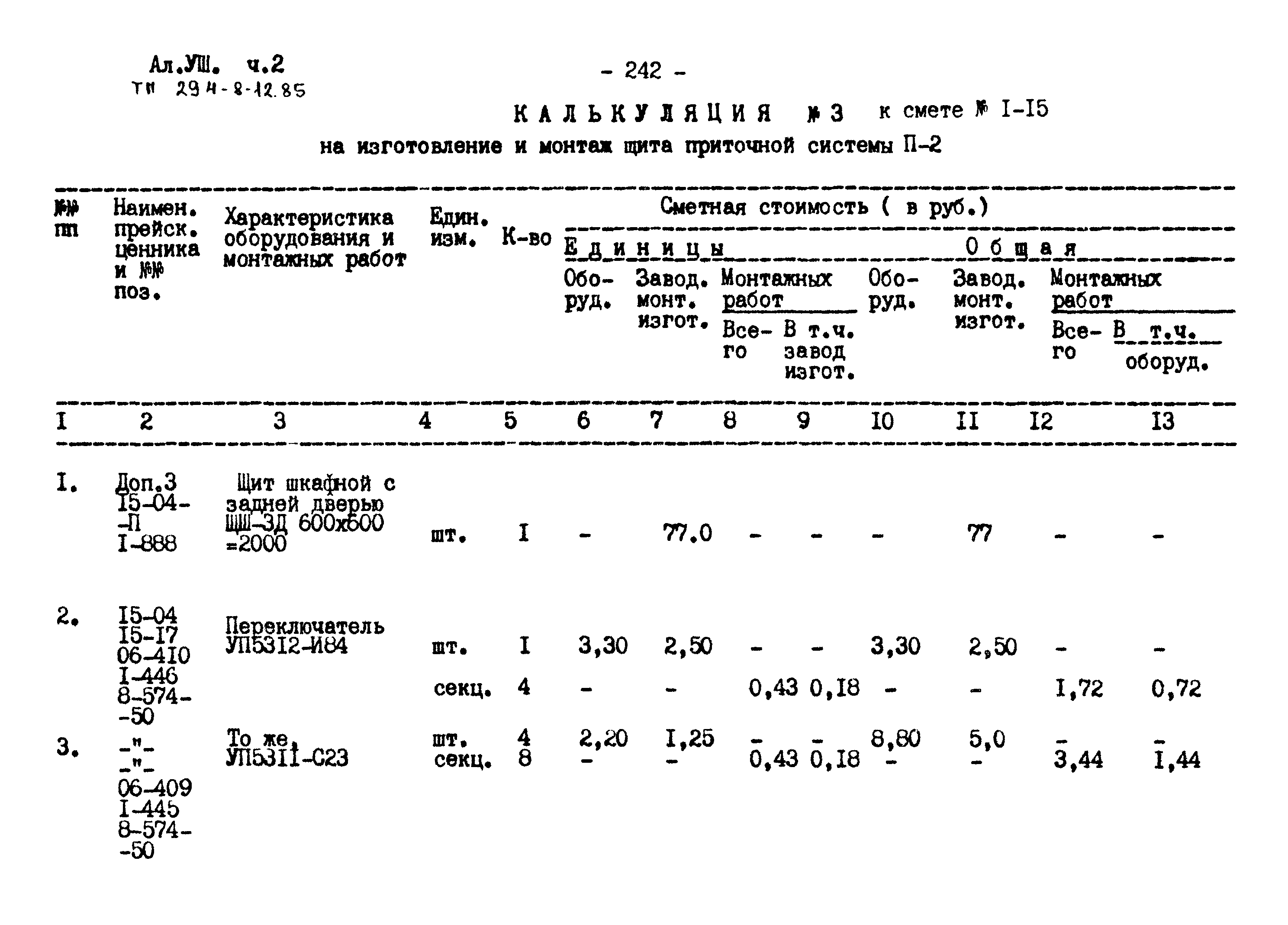 Типовой проект 294-8-12.85