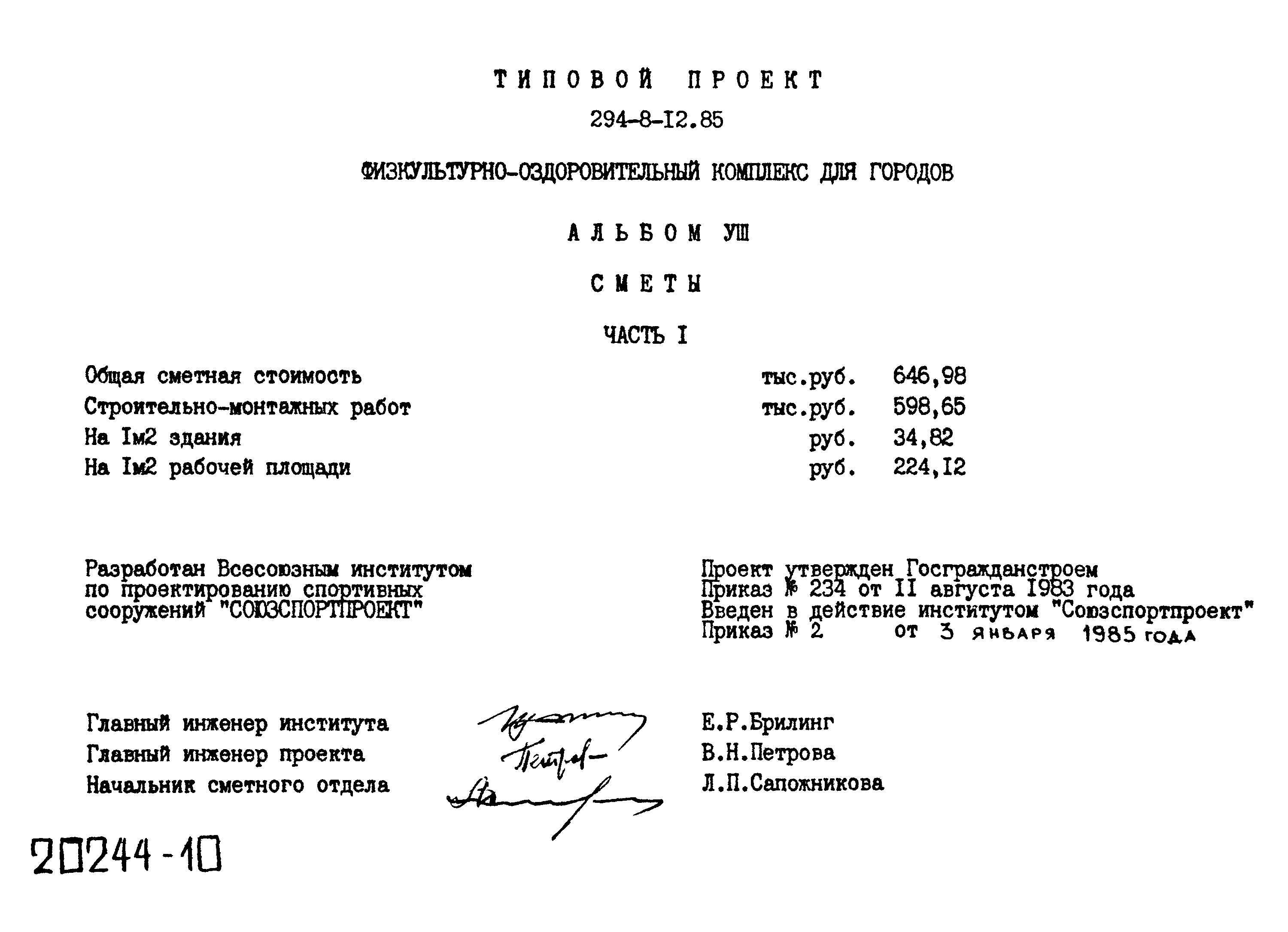 Типовой проект 294-8-12.85