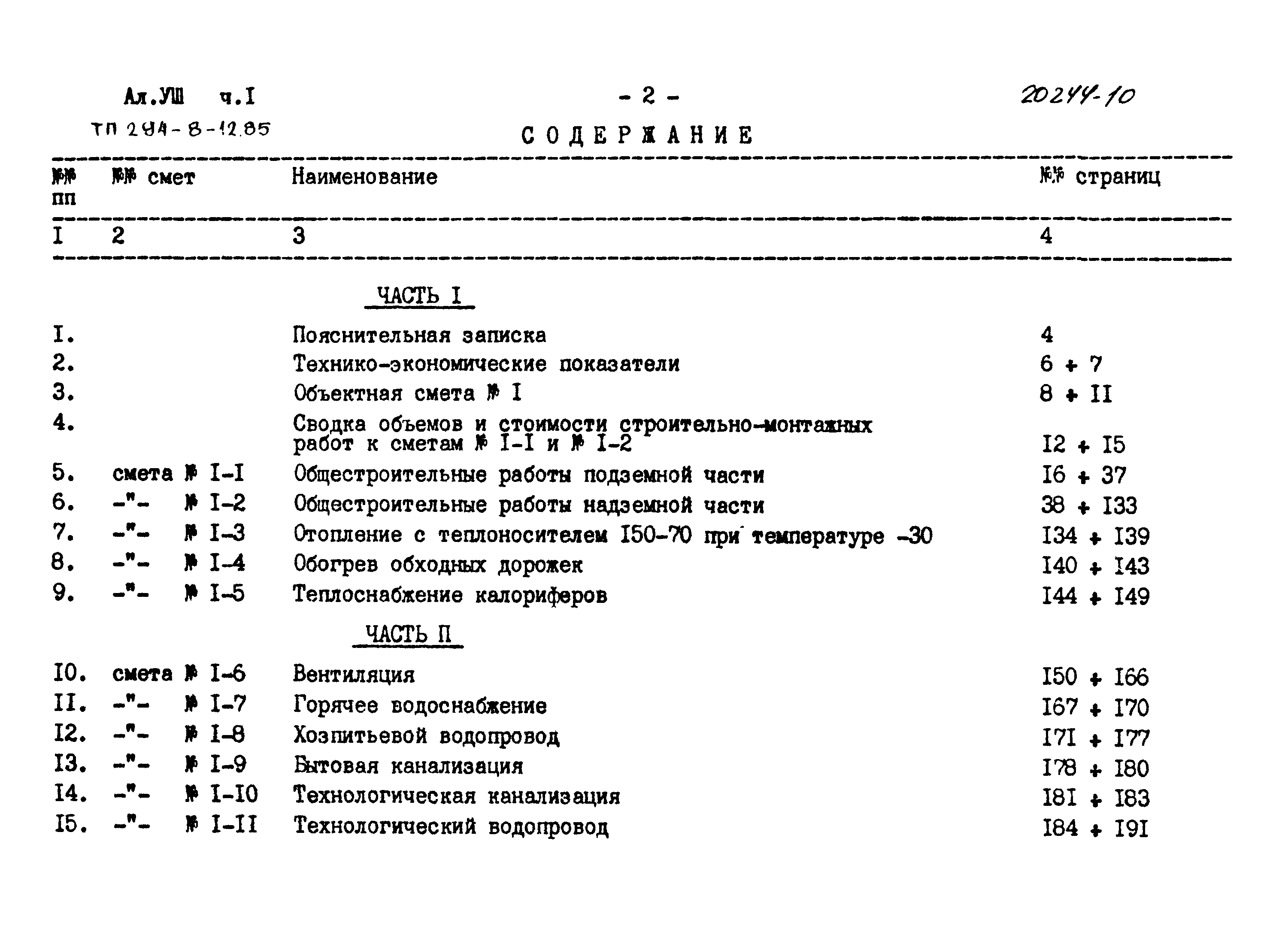 Типовой проект 294-8-12.85