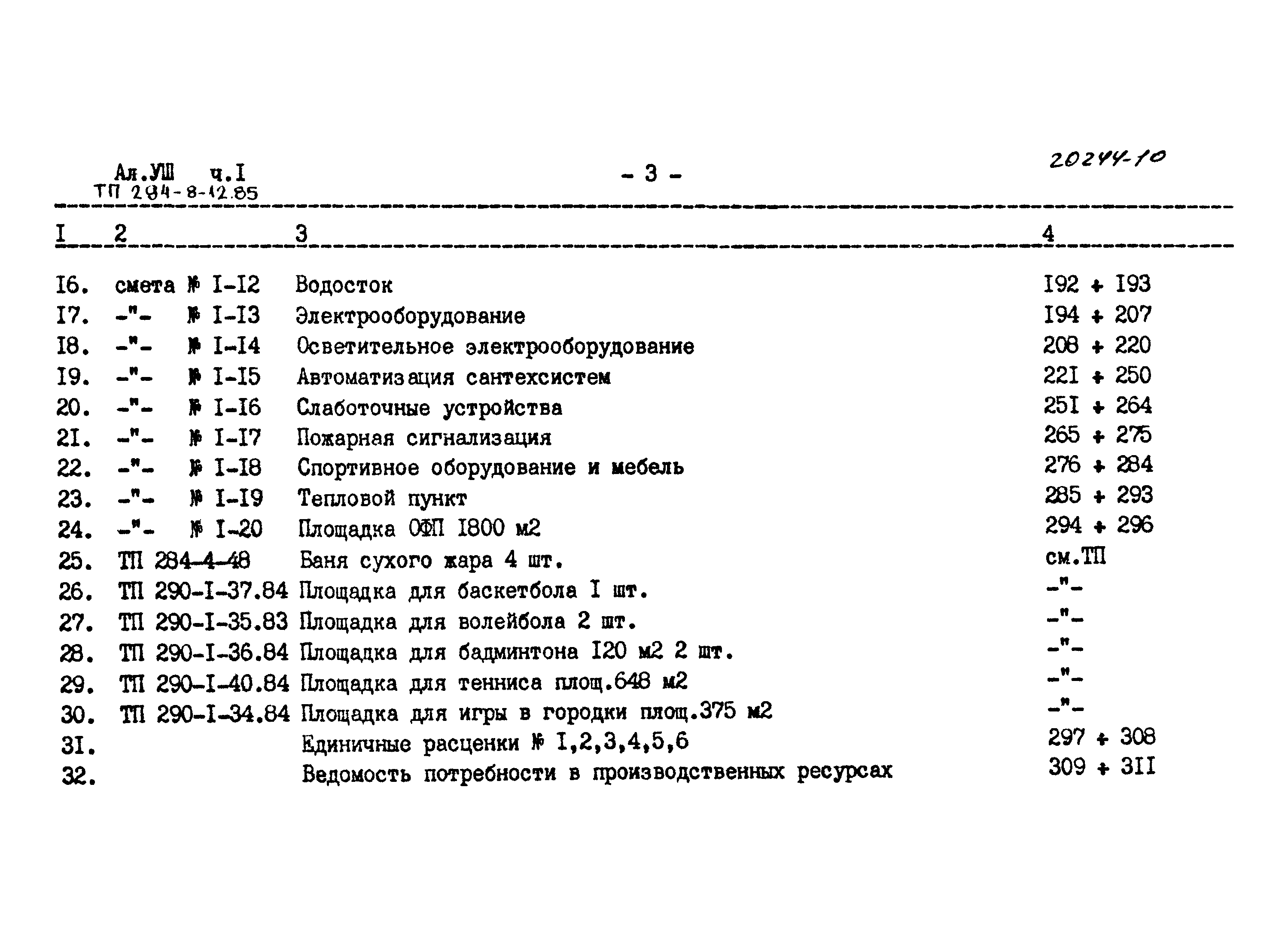 Типовой проект 294-8-12.85