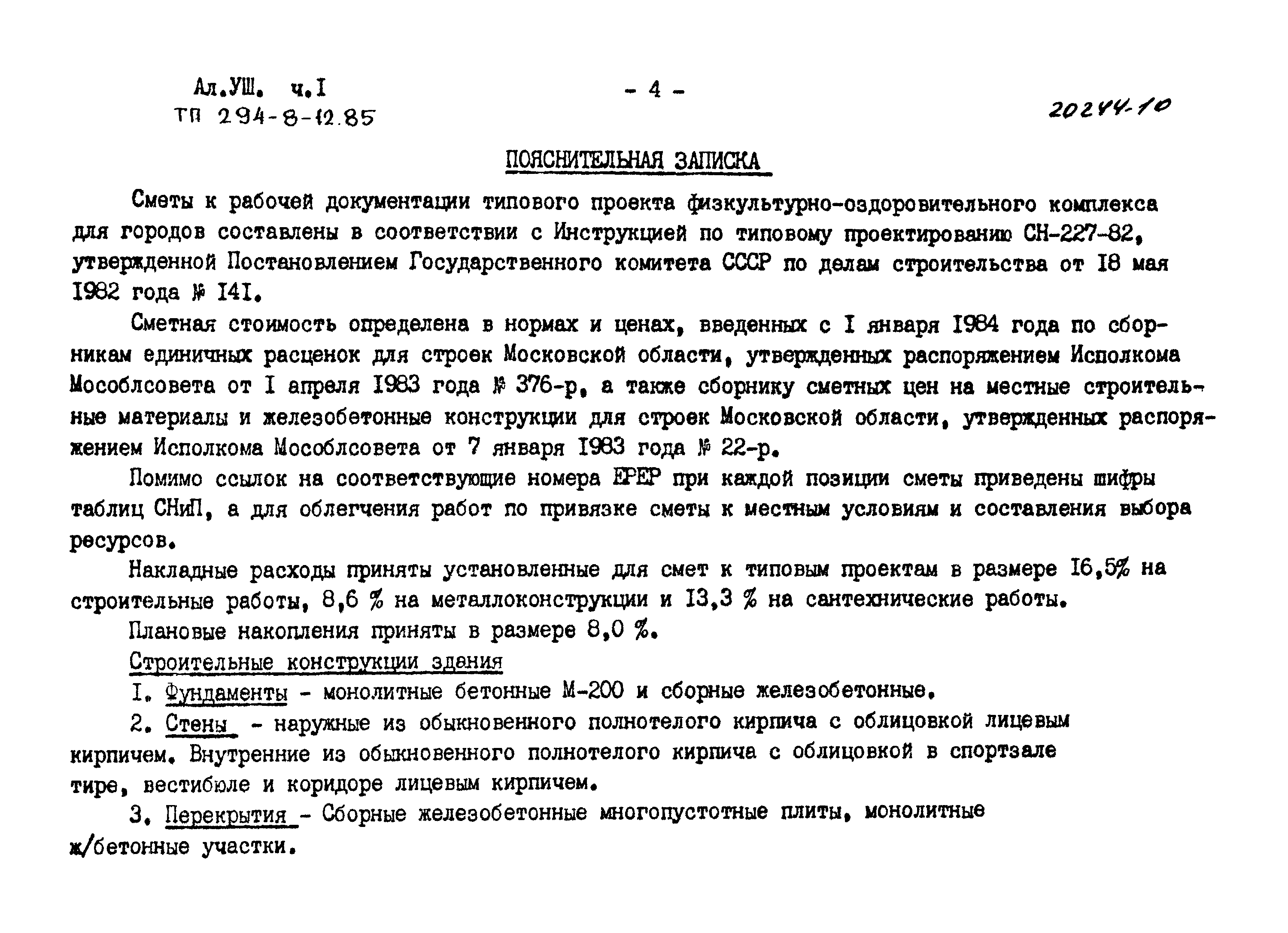 Типовой проект 294-8-12.85