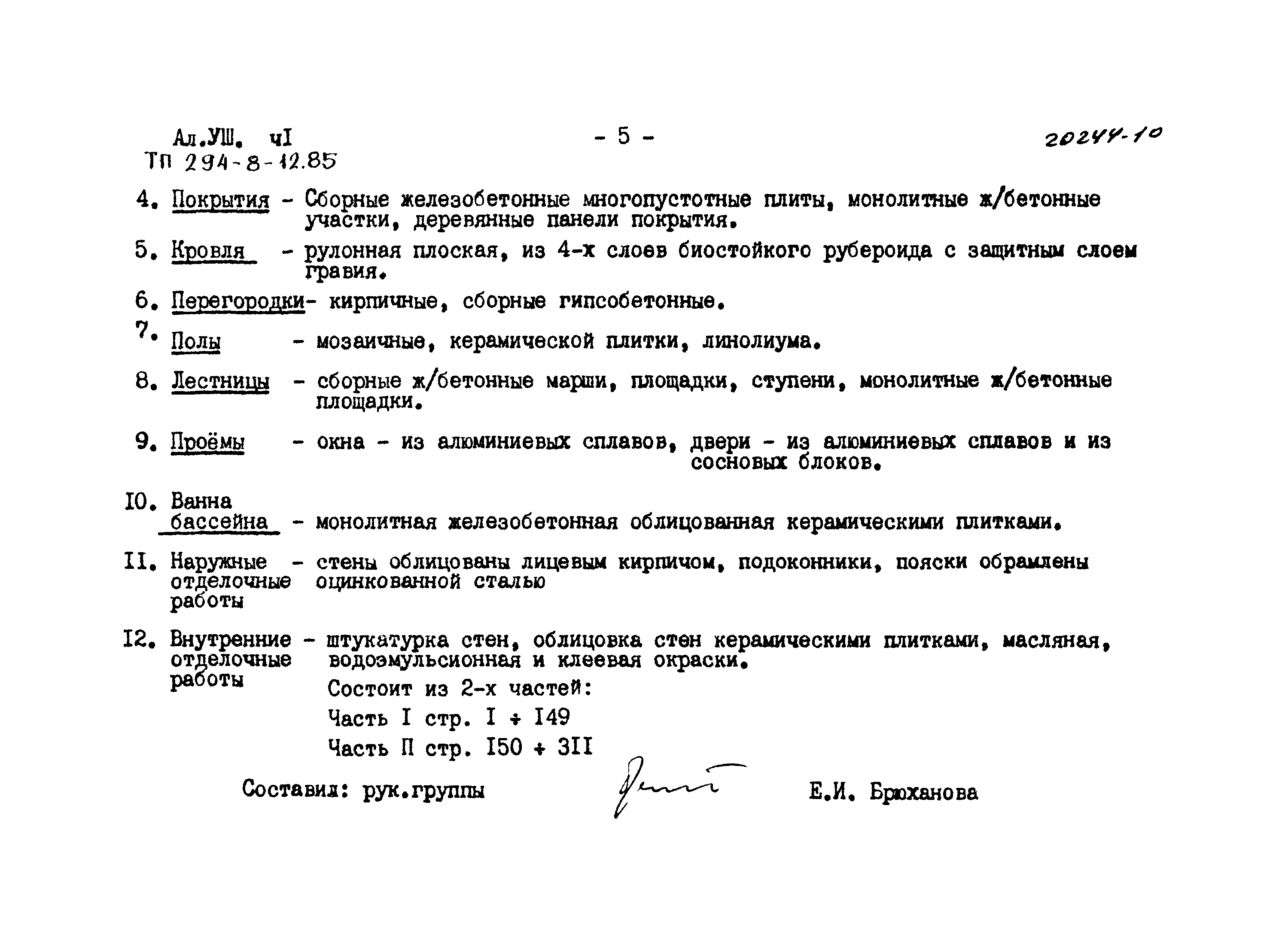 Типовой проект 294-8-12.85