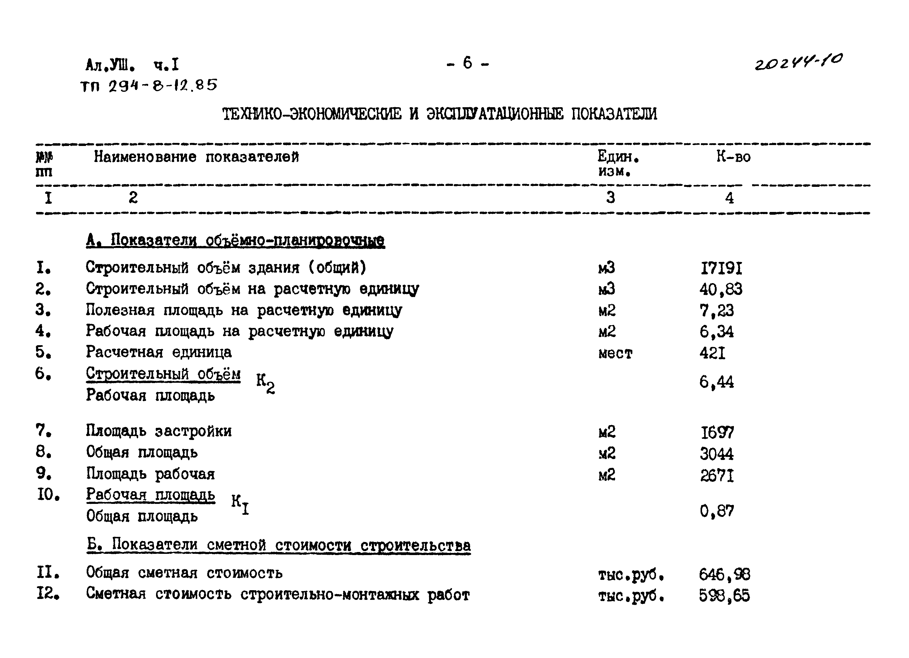 Типовой проект 294-8-12.85
