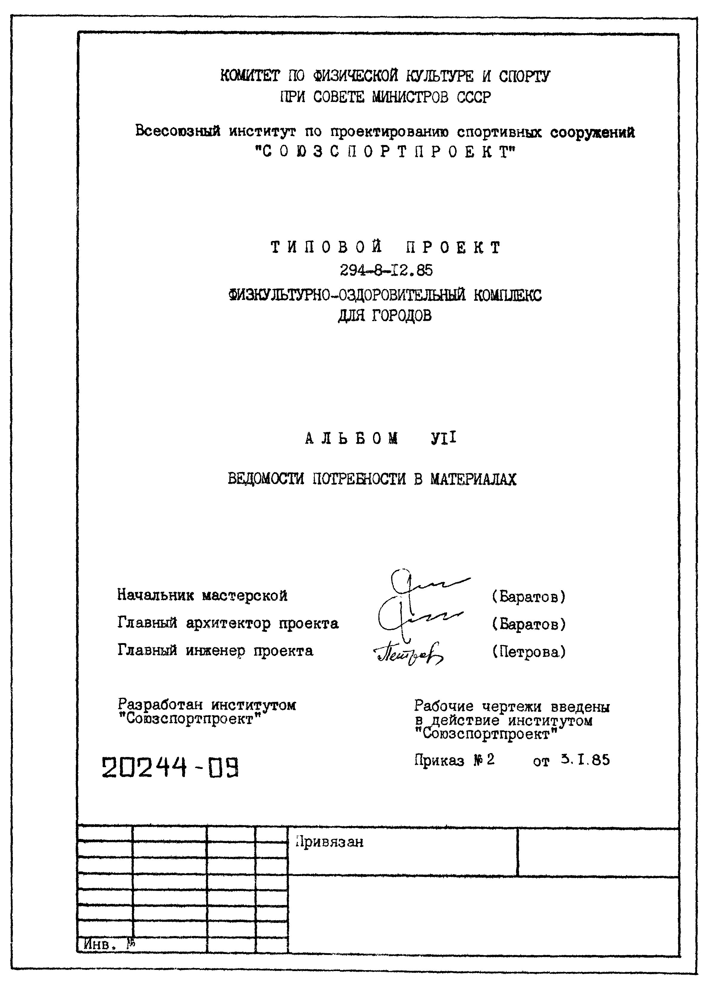 Типовой проект 294-8-12.85