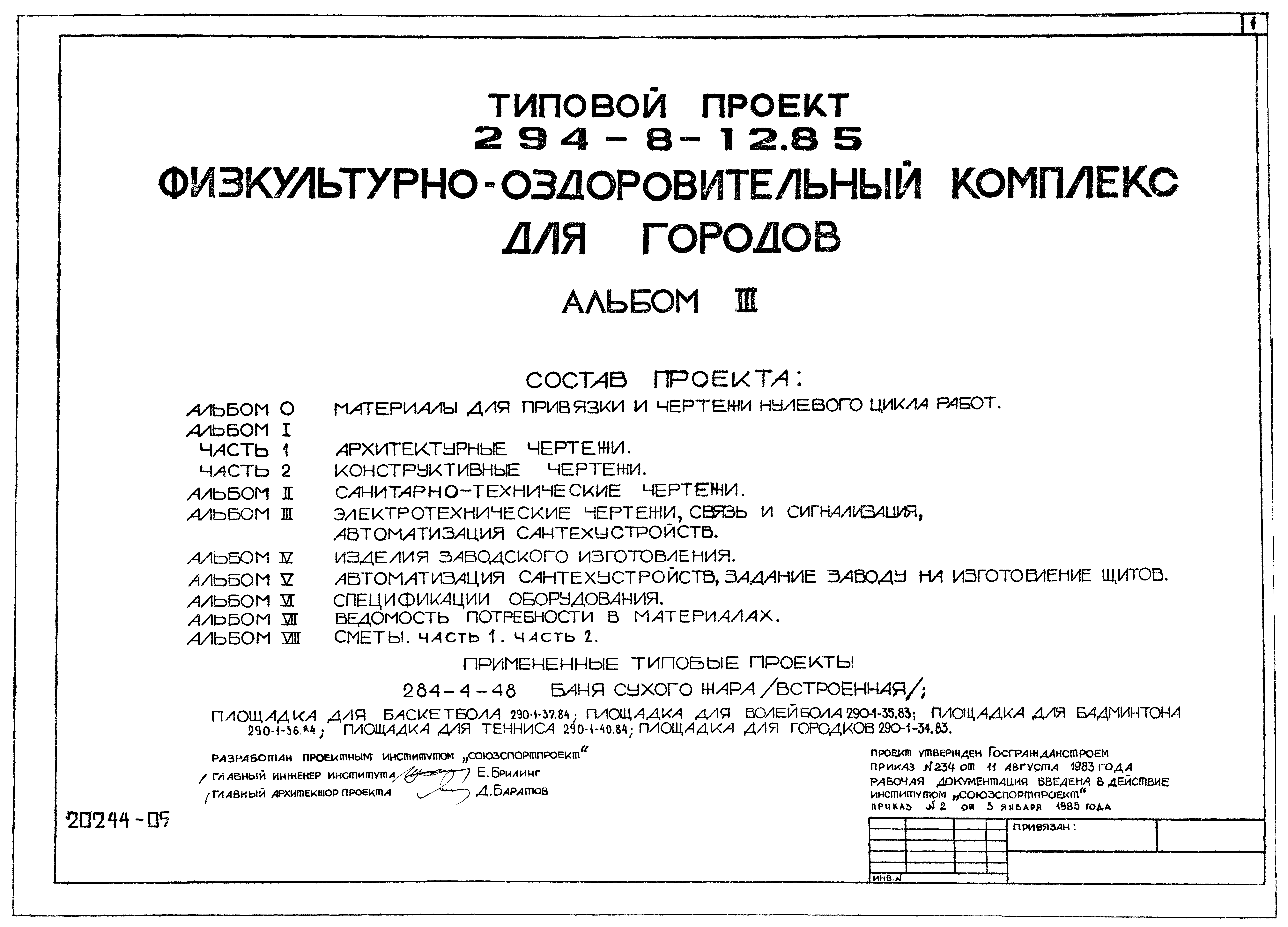 Типовой проект 294-8-12.85