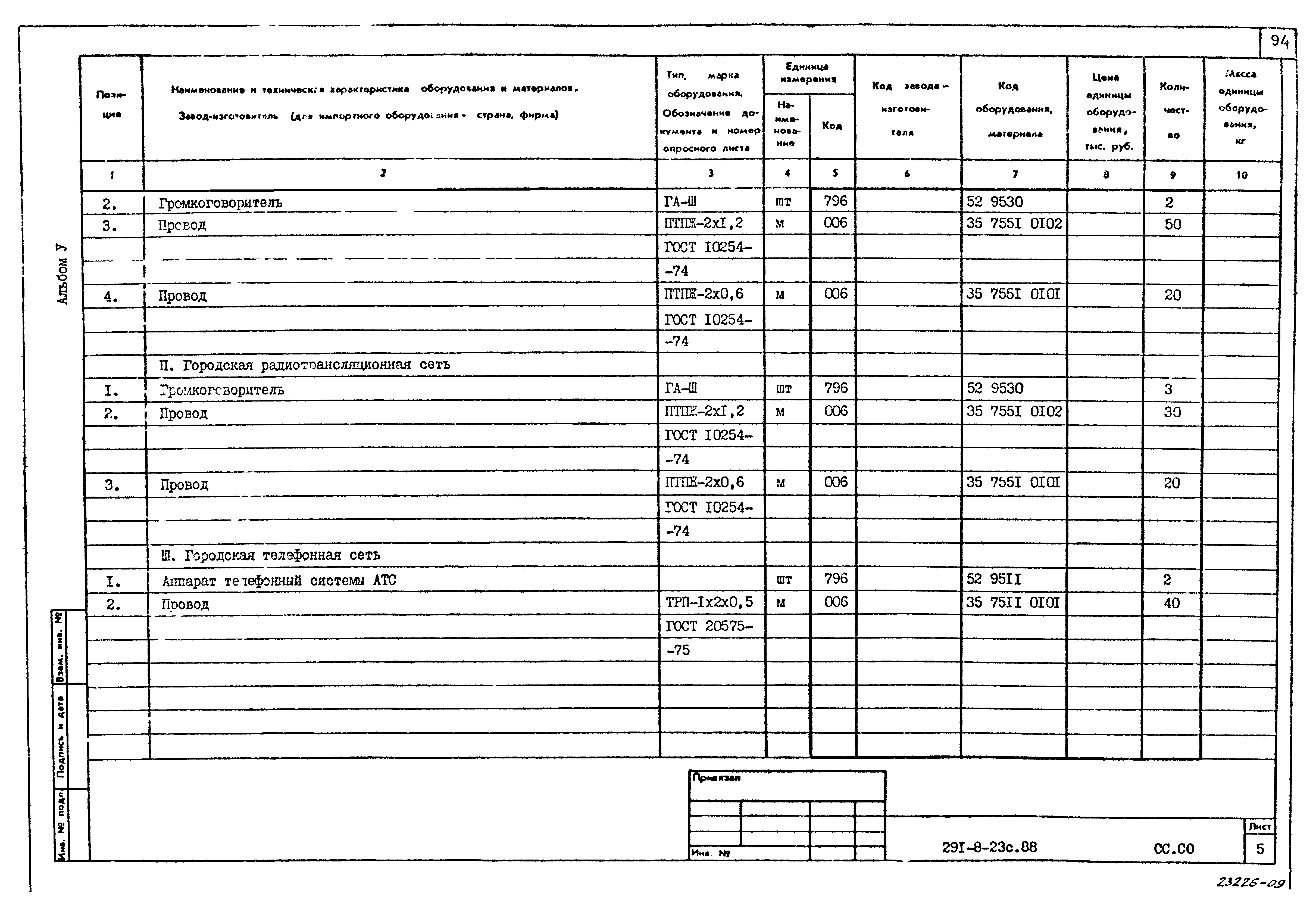 Типовой проект 291-8-23с.88