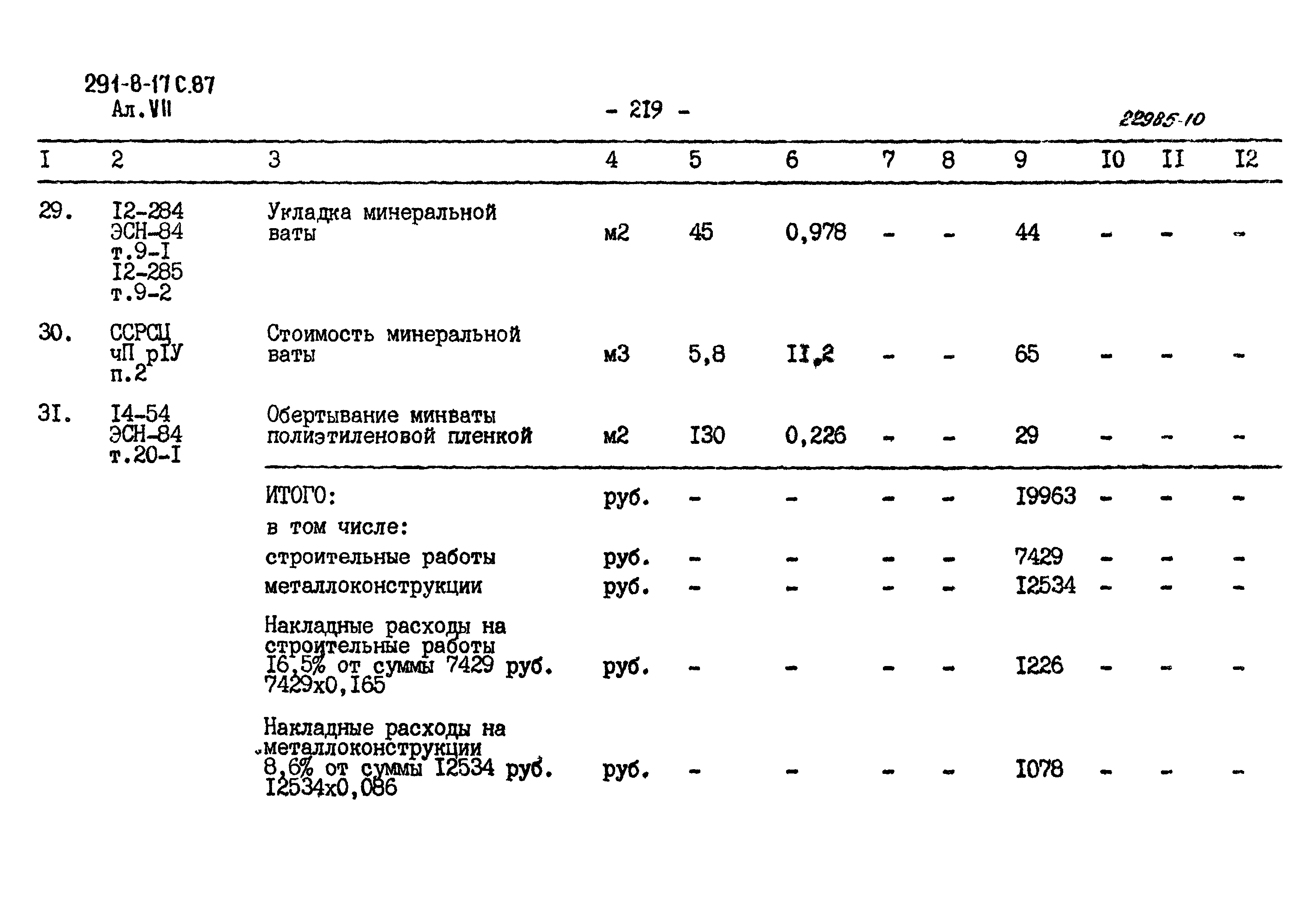 Типовой проект 291-8-17с.87