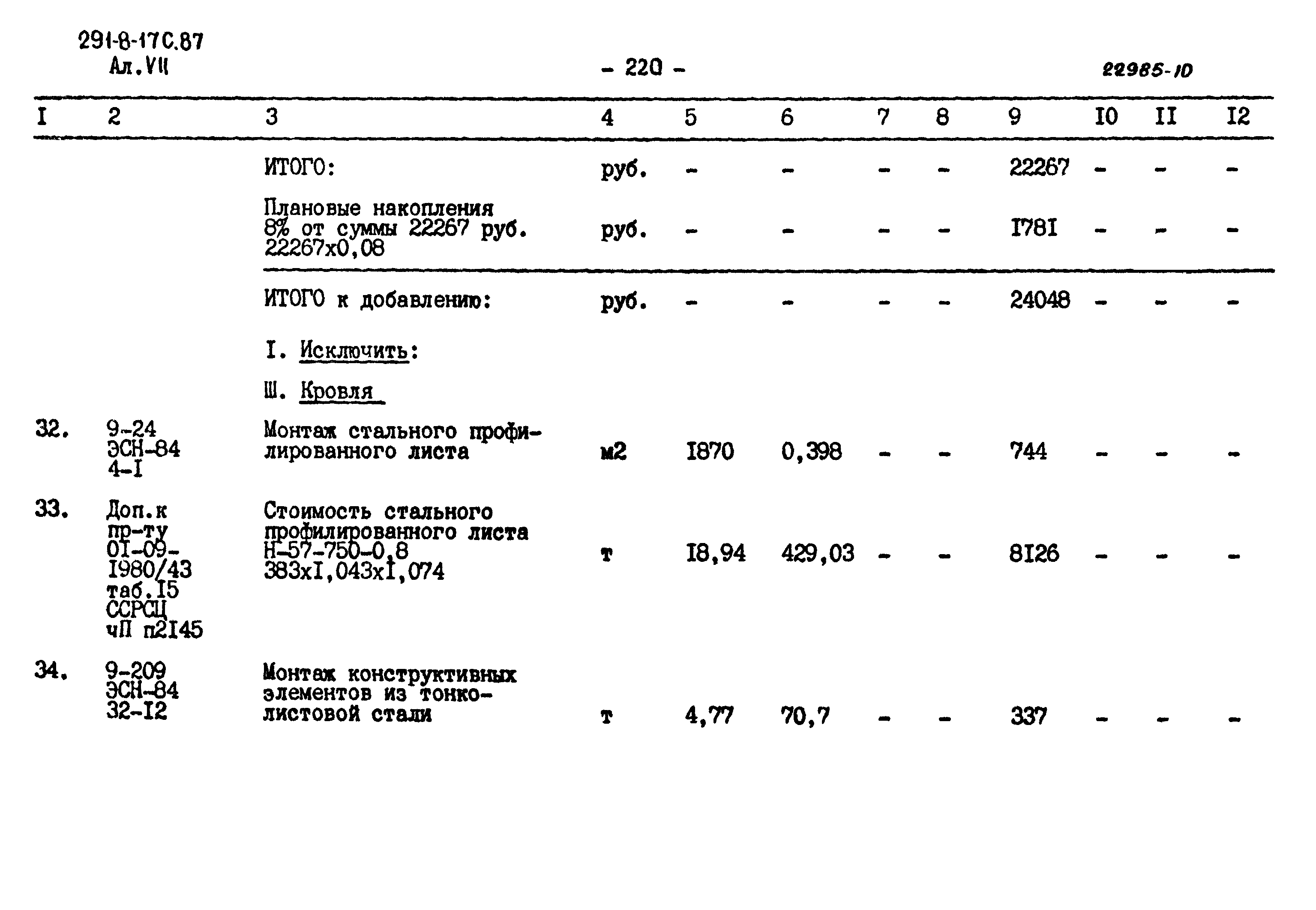 Типовой проект 291-8-17с.87