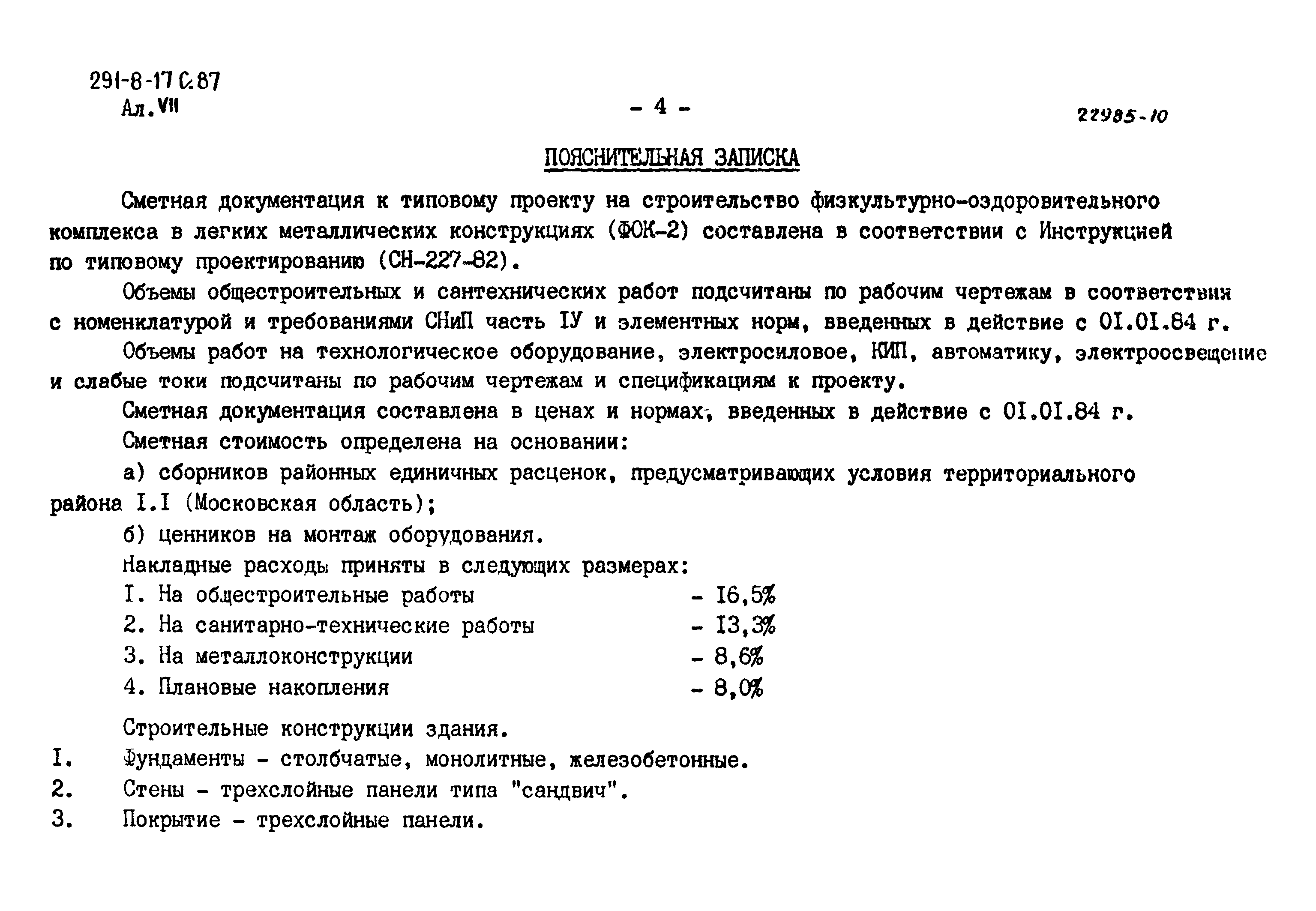 Типовой проект 291-8-17с.87