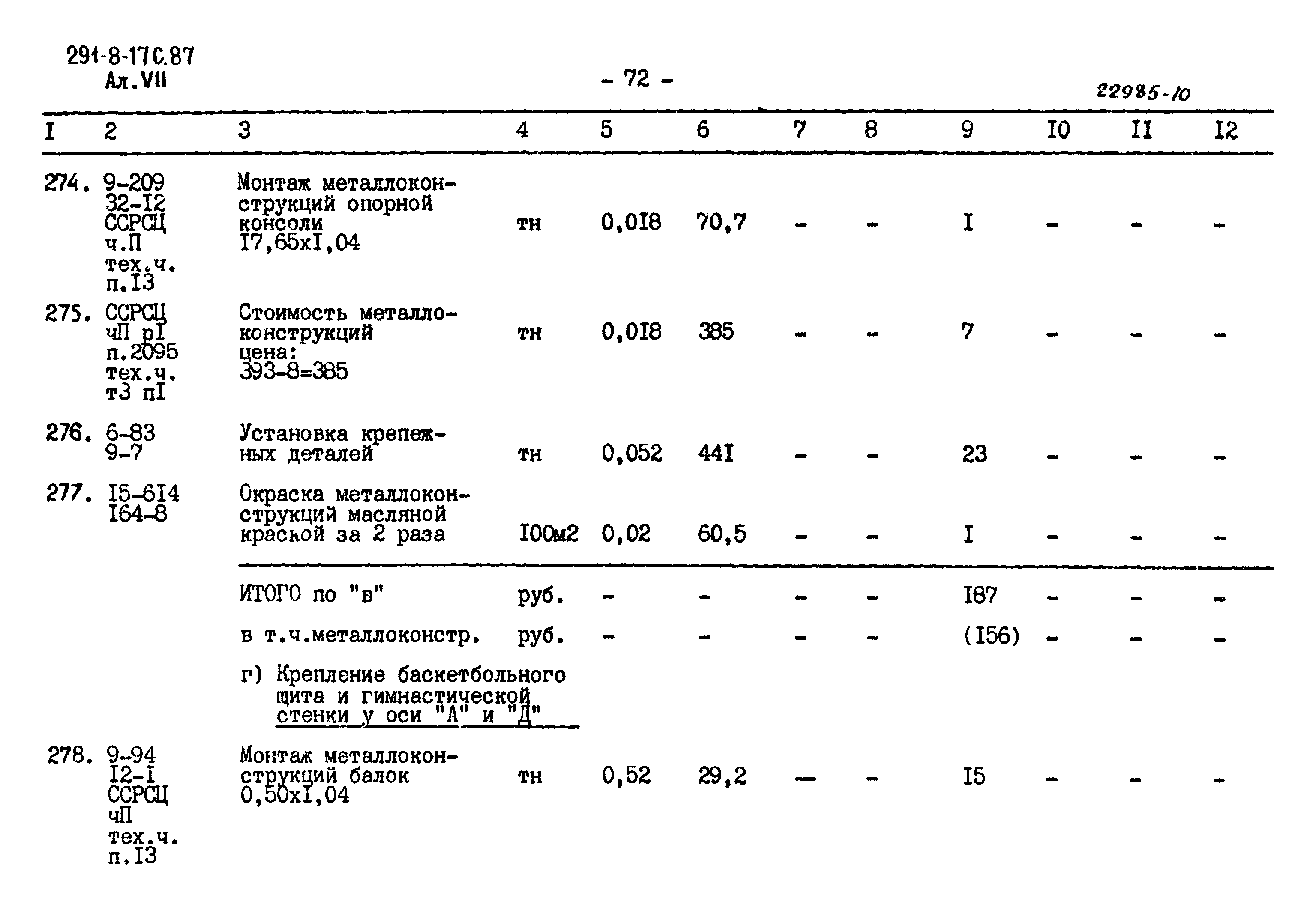 Типовой проект 291-8-17с.87