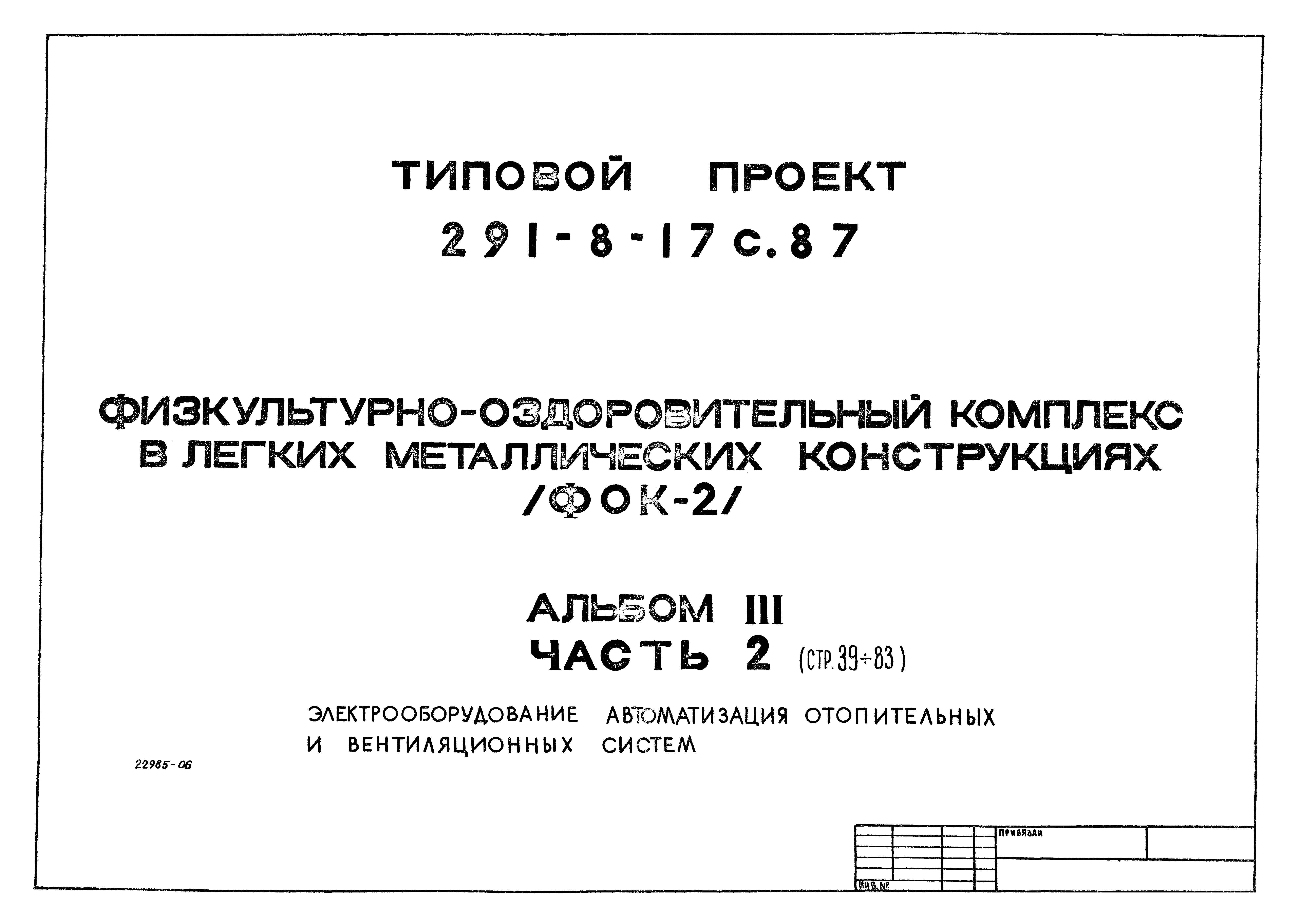 Типовой проект 291-8-17с.87