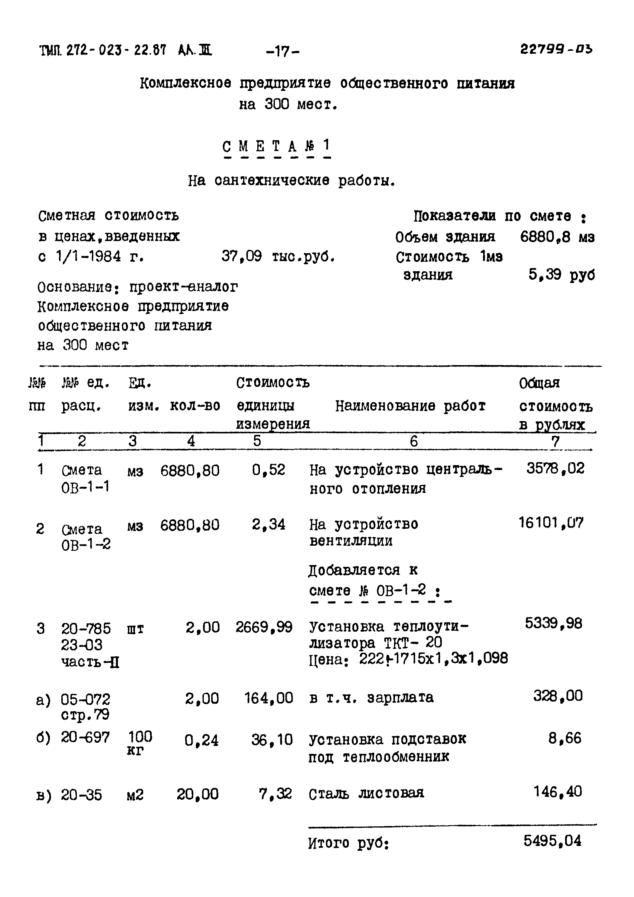 Типовой проект 272-023-22.87