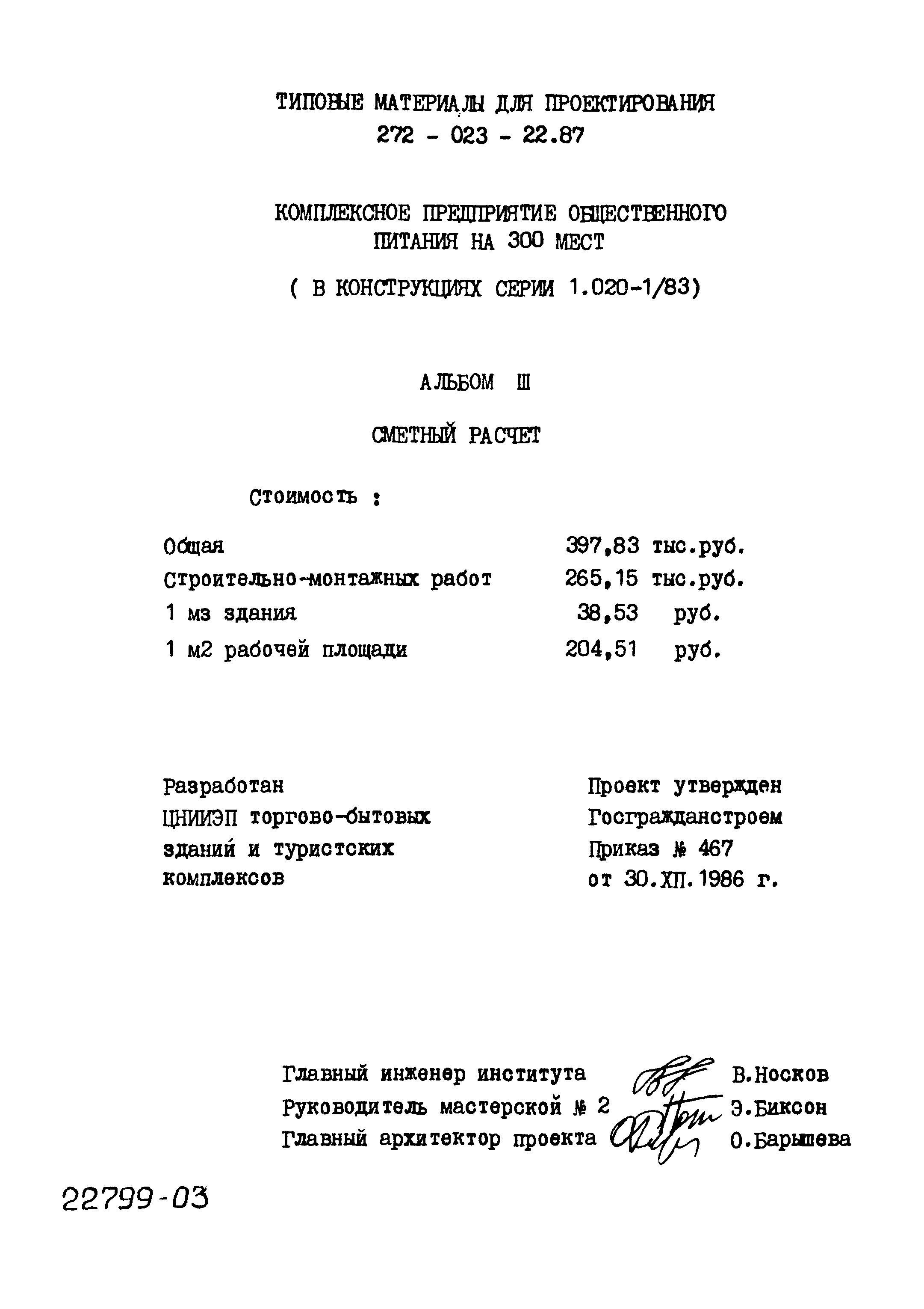 Типовой проект 272-023-22.87