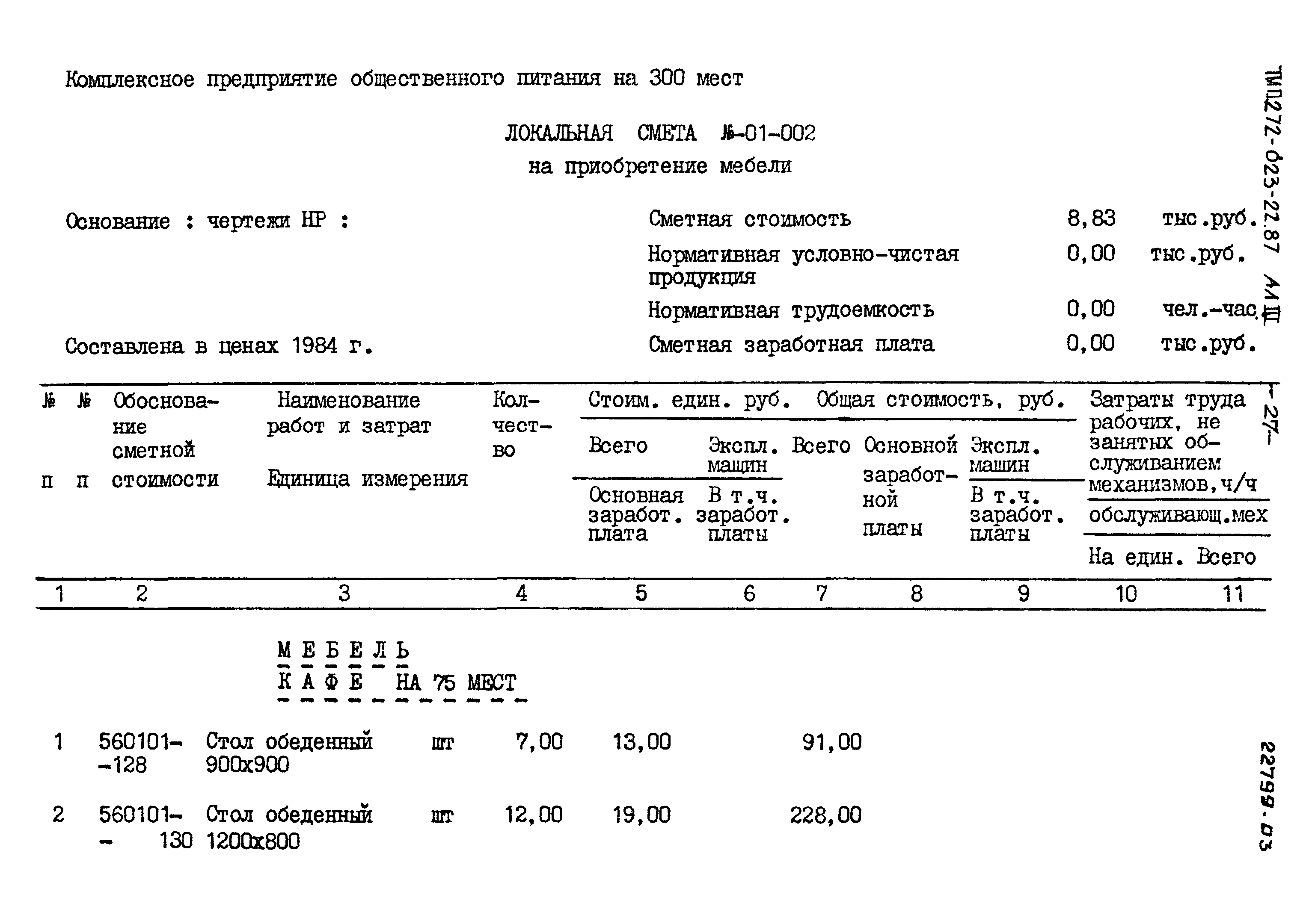 Типовой проект 272-023-22.87