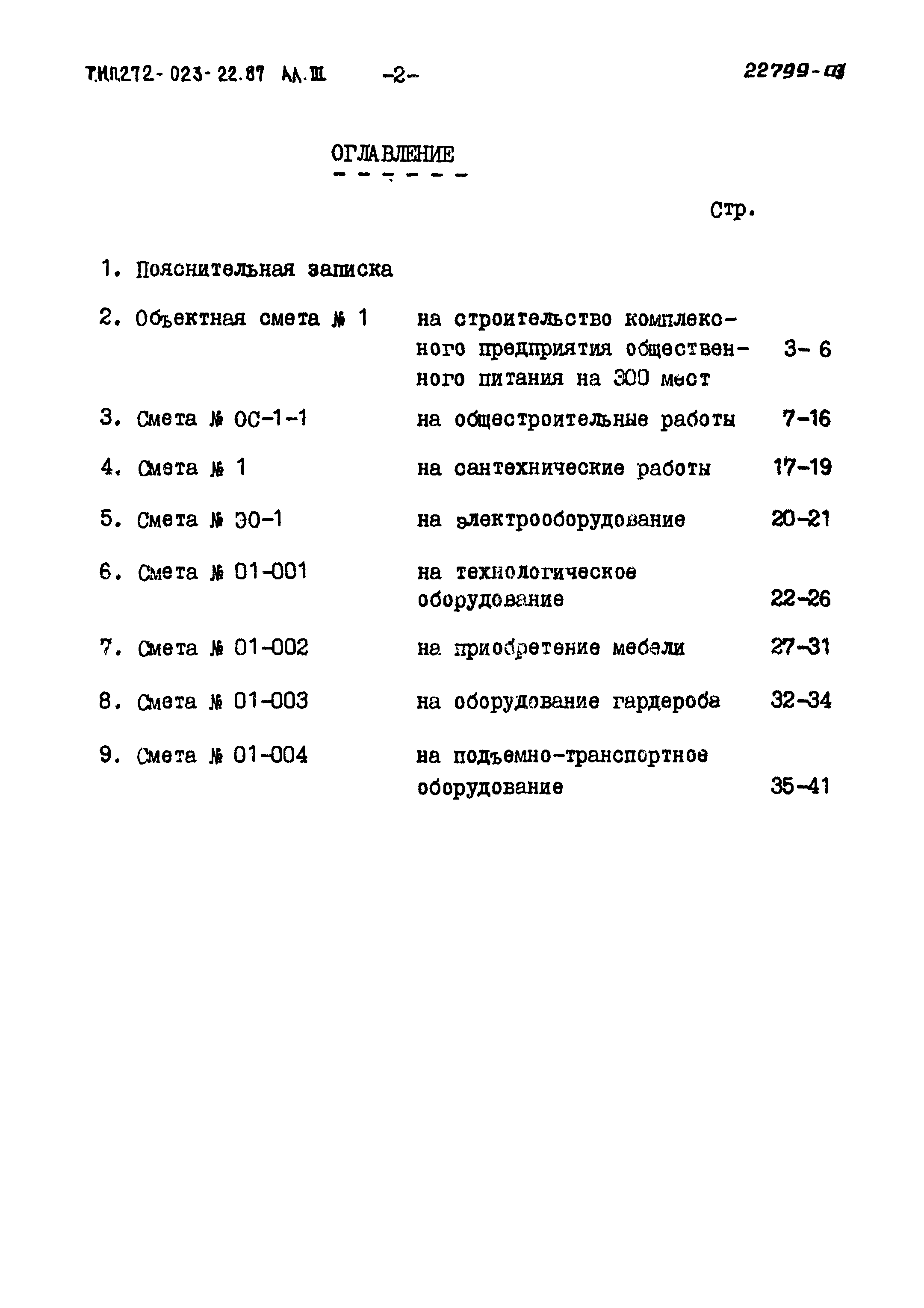 Типовой проект 272-023-22.87