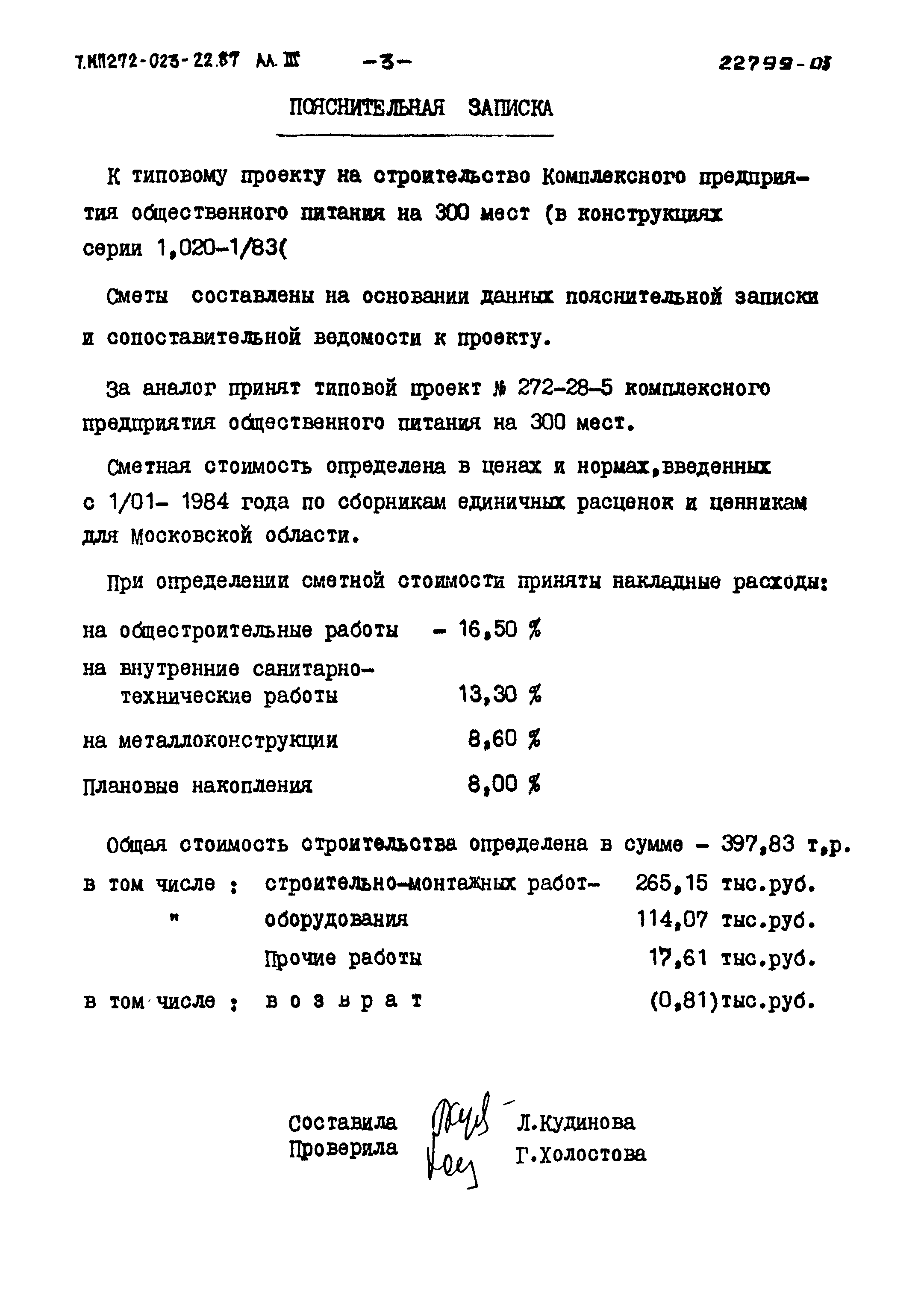 Типовой проект 272-023-22.87