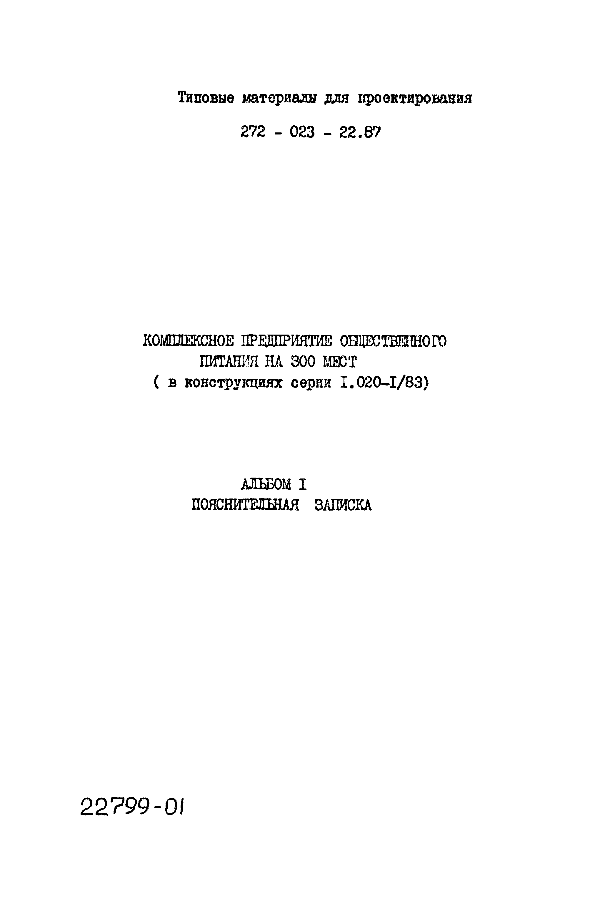 Типовой проект 272-023-22.87