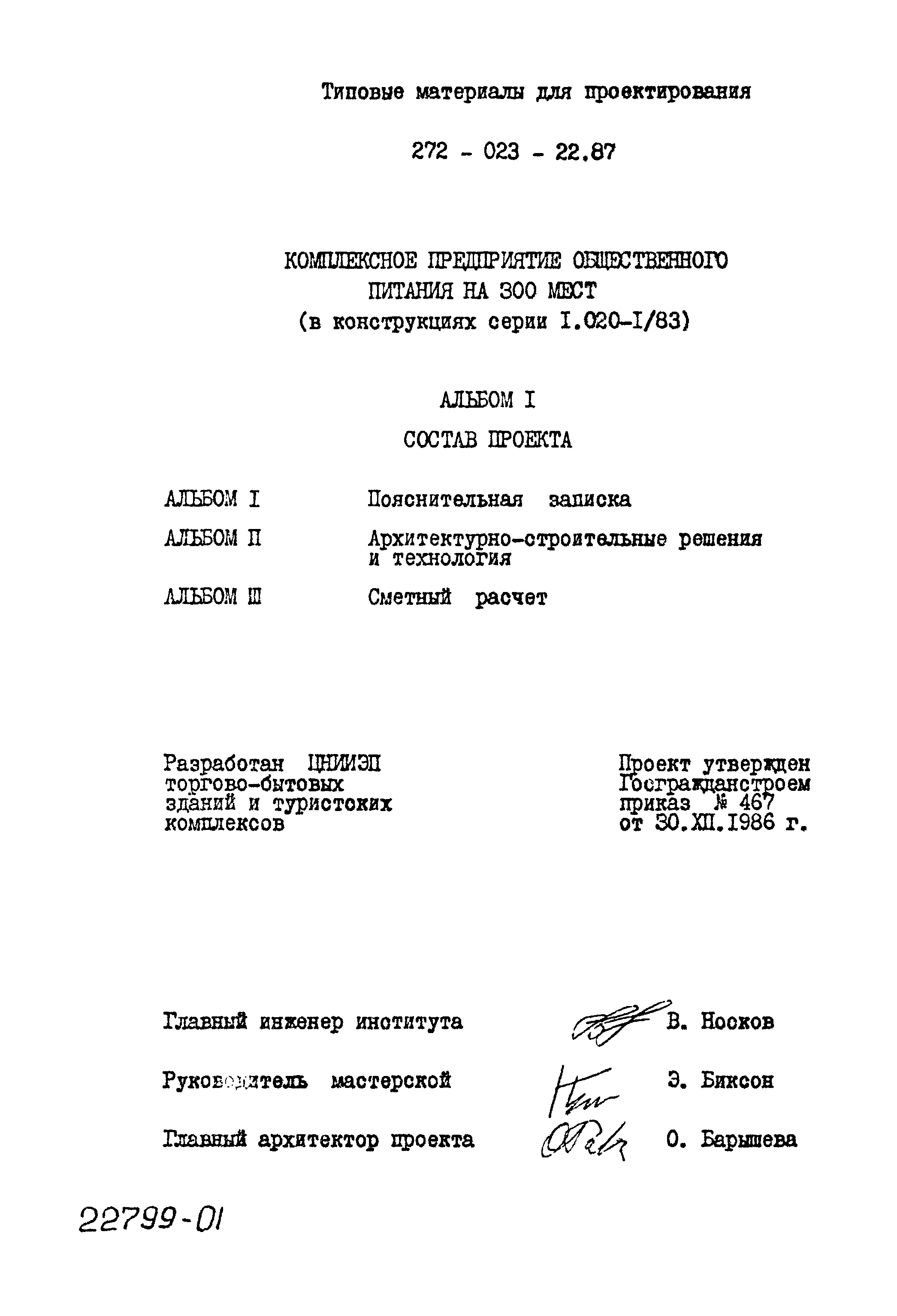 Типовой проект 272-023-22.87